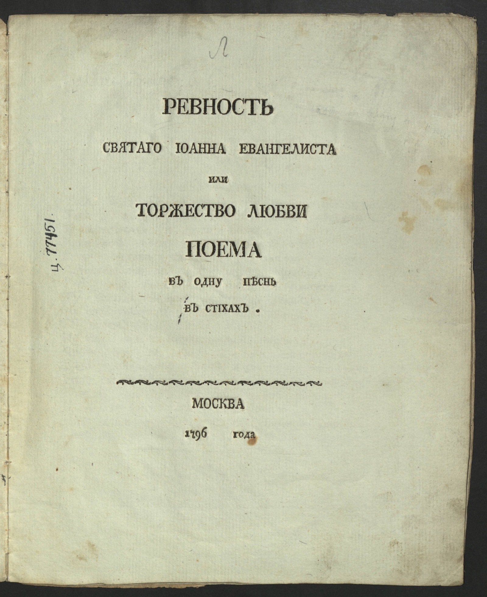Изображение Ревность святаго Иоанна евангелиста или Торжество любви
