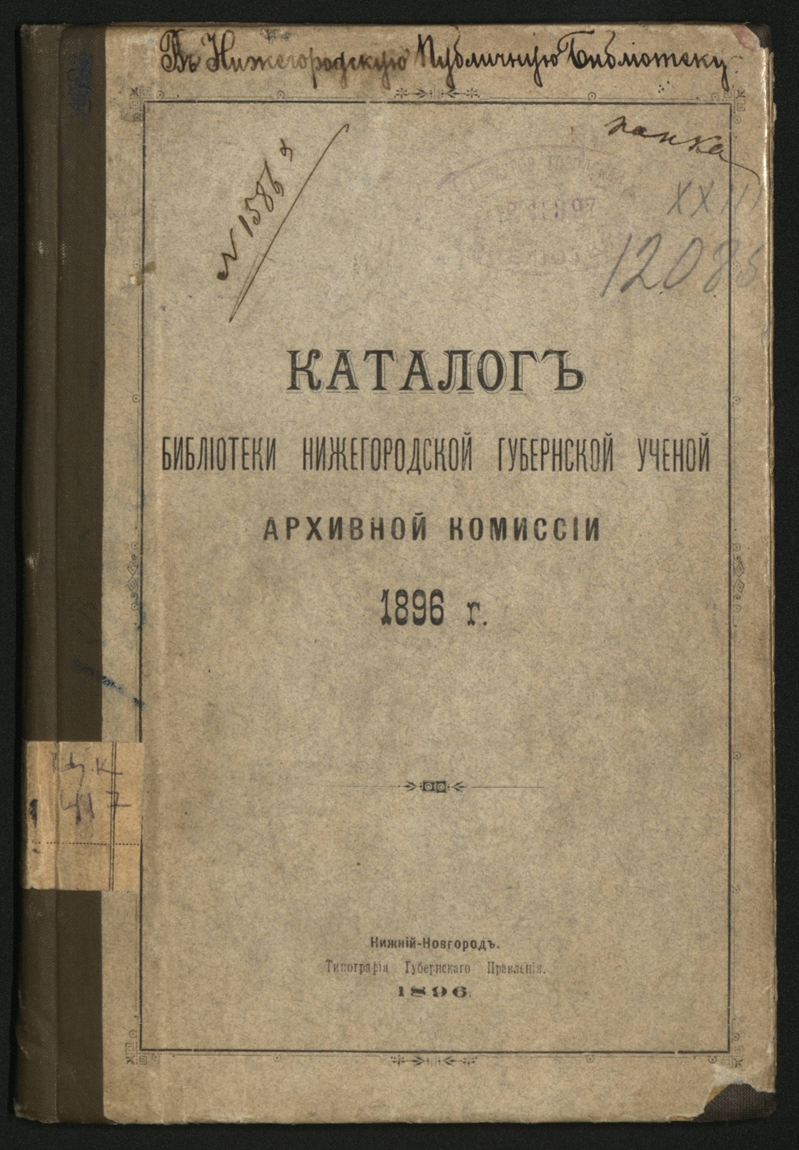 Изображение книги Каталог Библиотеки Нижегородской губернской ученой архивной комиссии 1896 г.