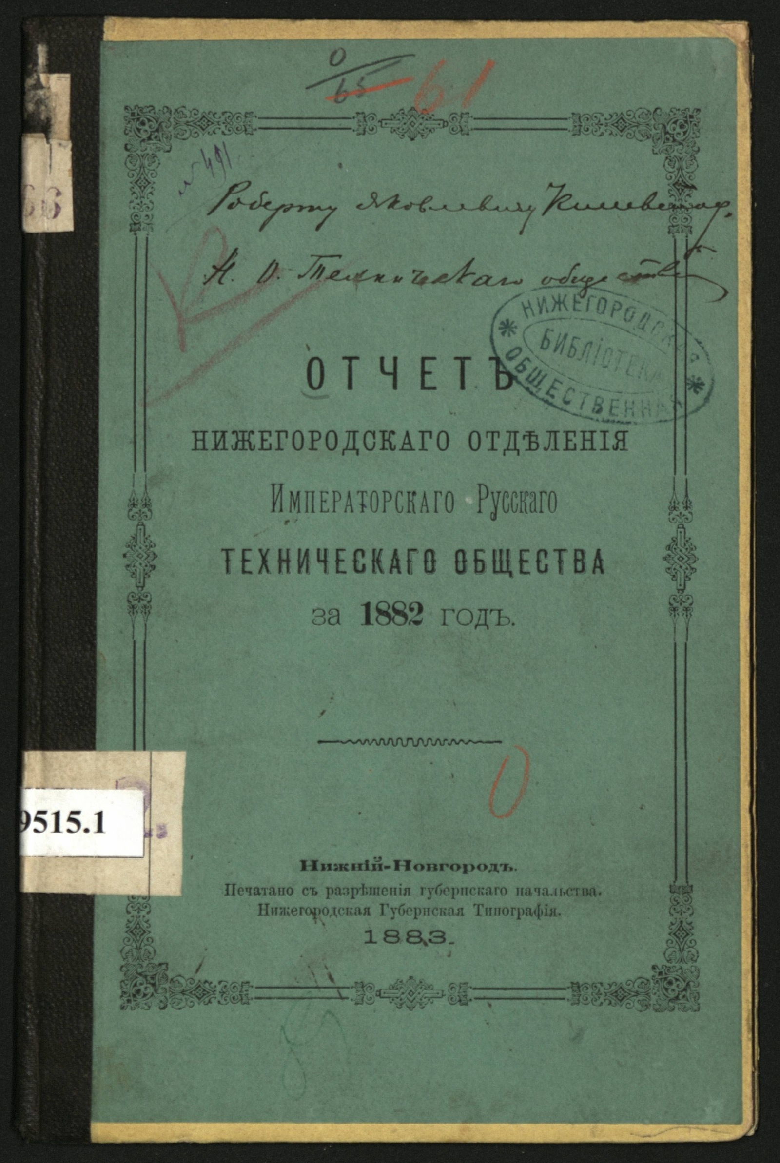 Изображение книги Отчет Нижегородского отделения Императорского Русского технического общества за 1882 год