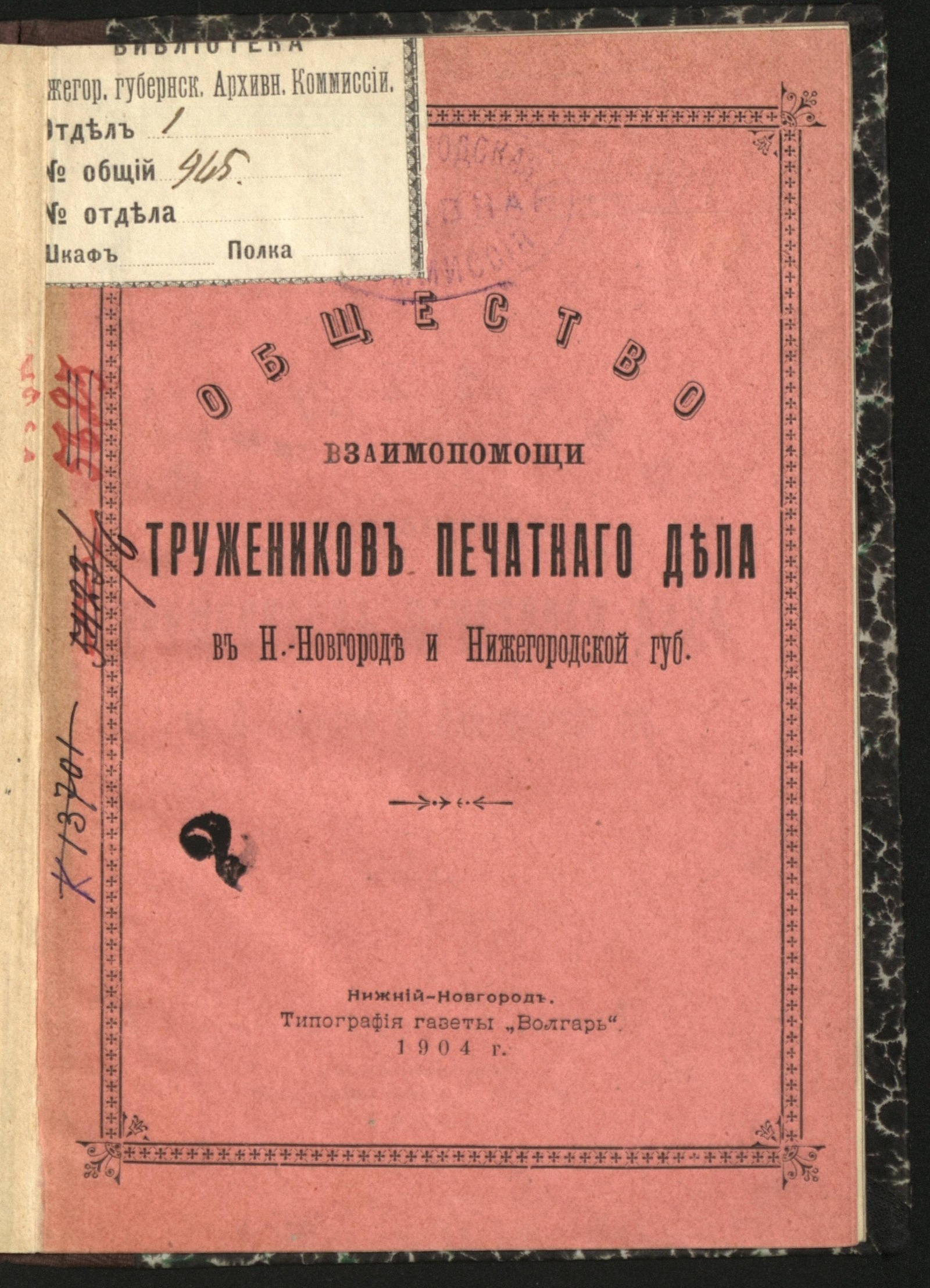 Изображение книги Общество взаимопомощи тружеников печатного дела в Н. Новгороде и Нижегородской губ.