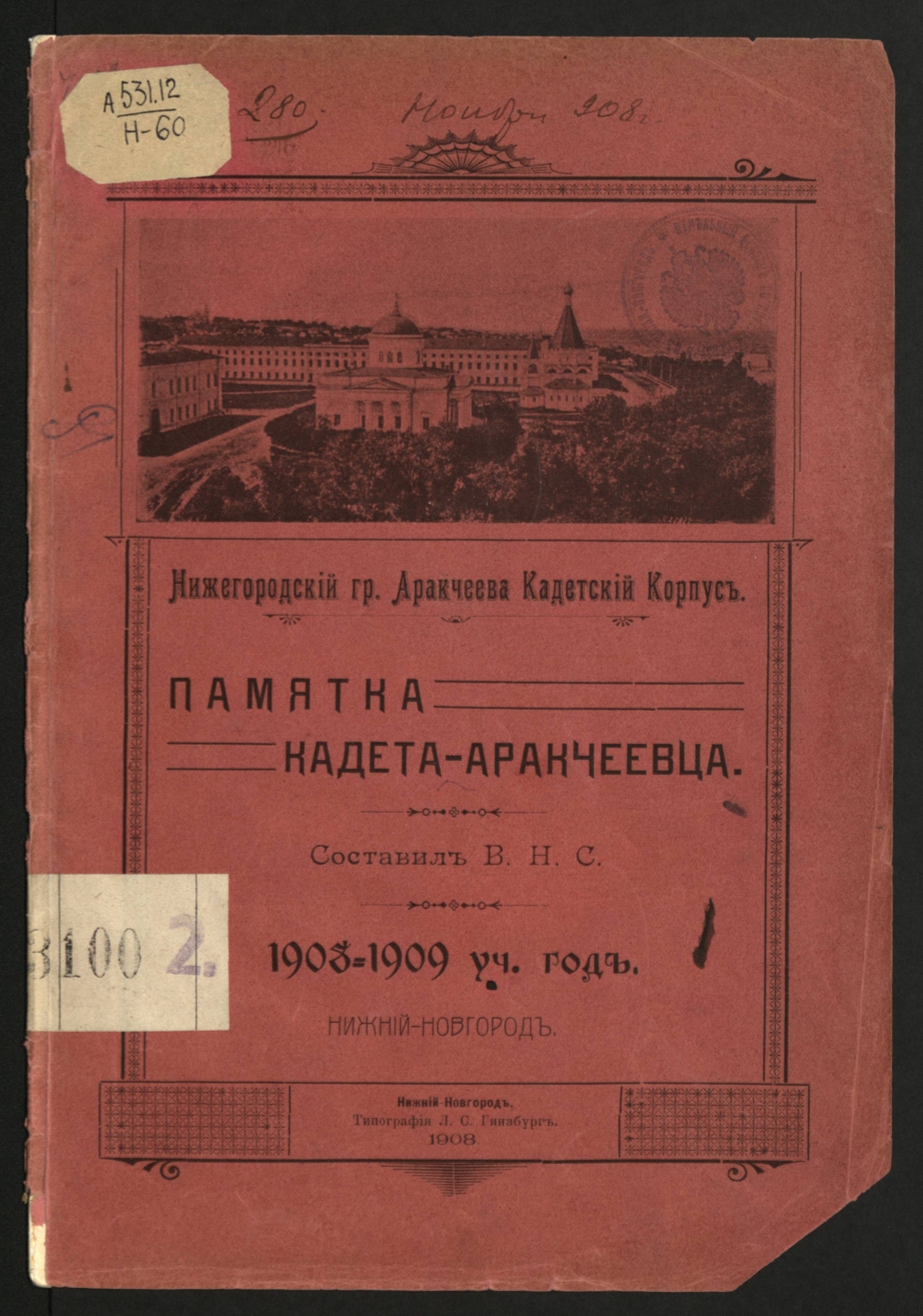 Изображение книги Памятка кадета-аракчеевца