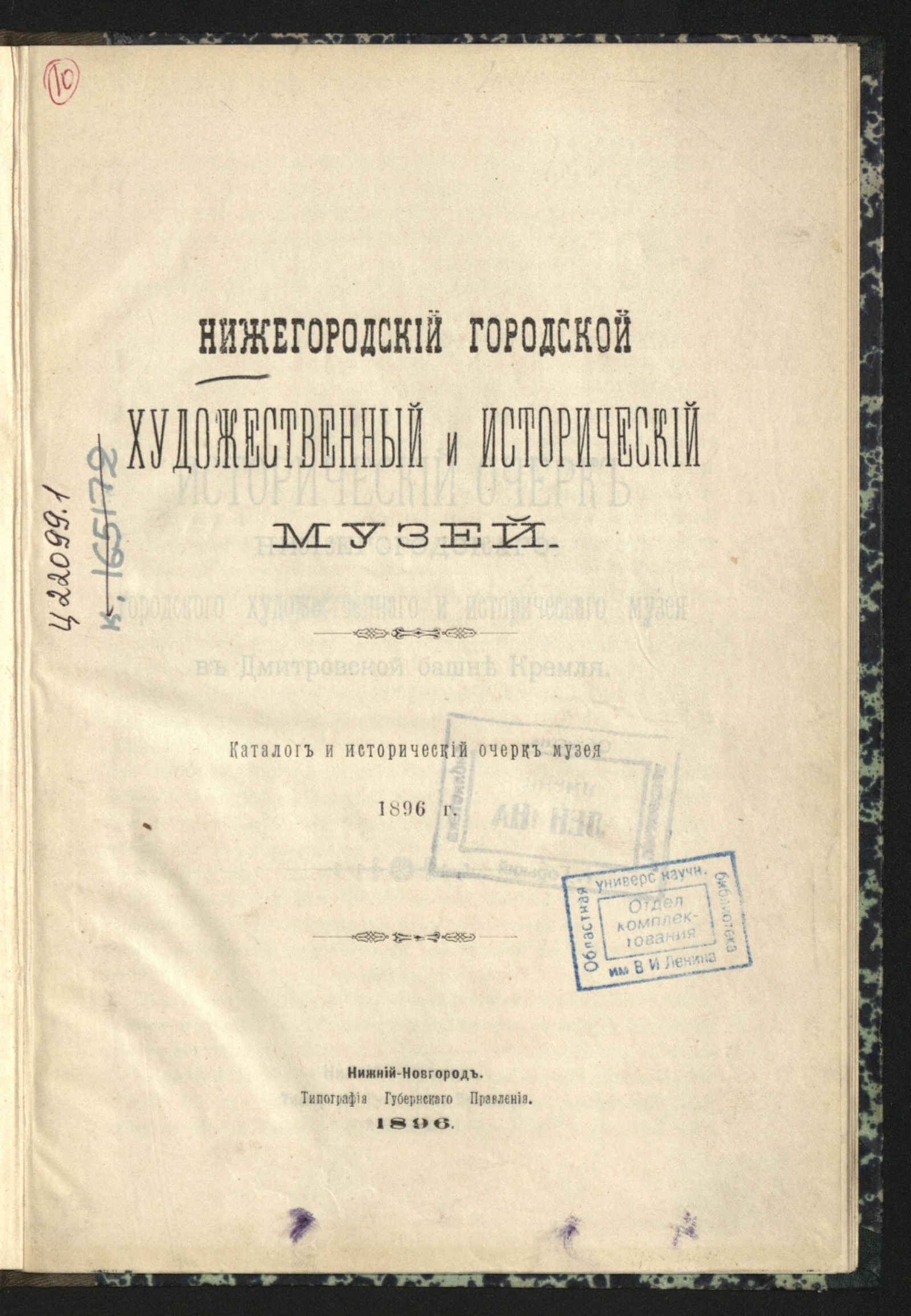 Изображение книги Нижегородский городской художественный и исторический музей