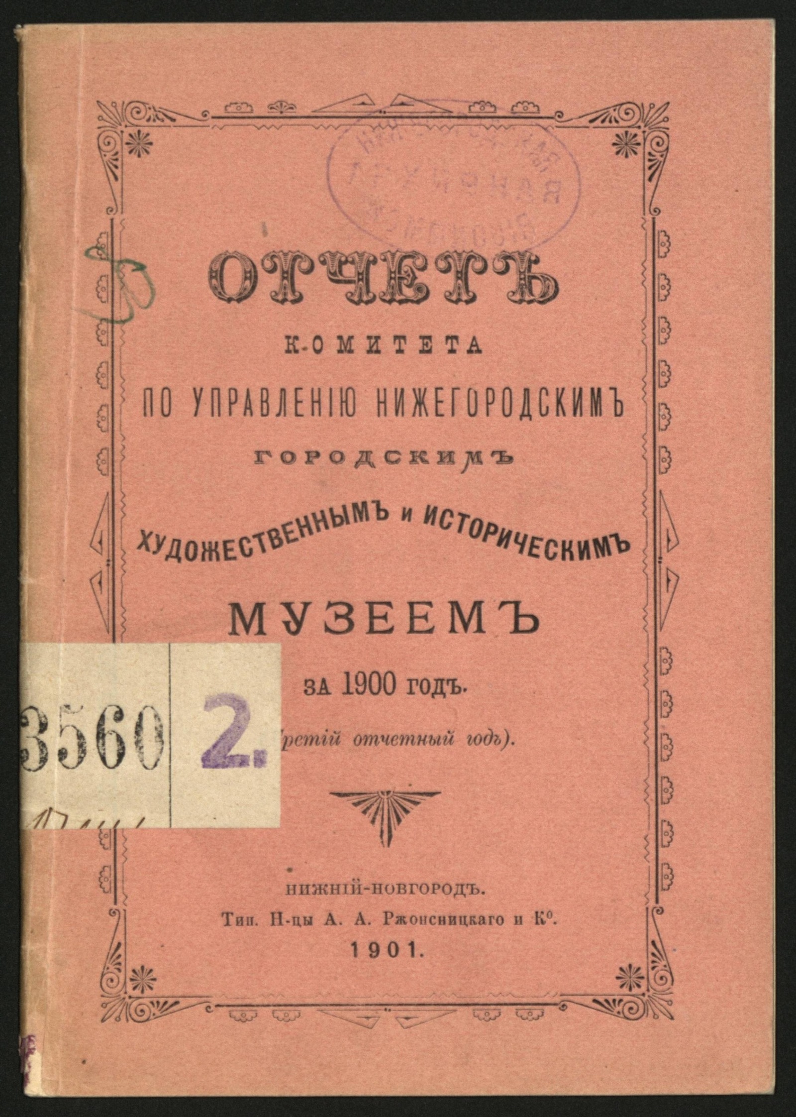 Изображение Отчет Комитета по управлению городским художественным и историческим музеем за 1900 год (третий отчетный год)