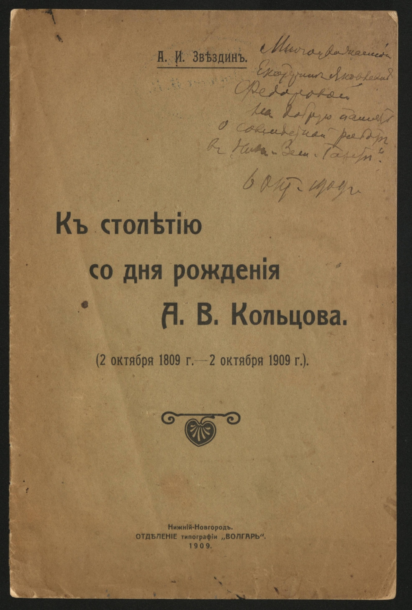 Изображение книги К столетию со дня рождения А. В. Кольцова