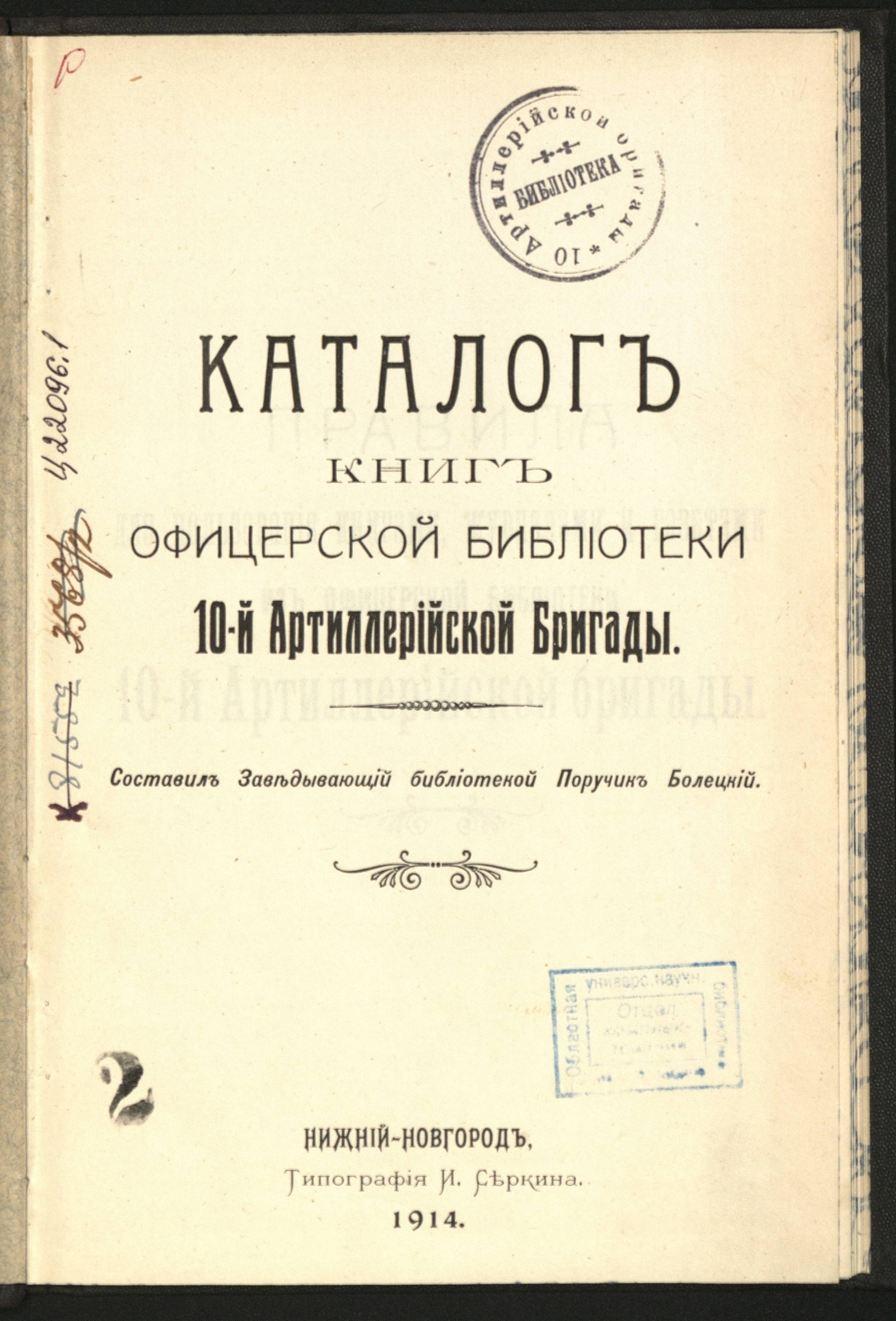 Изображение книги Каталог книг Офицерской библиотеки 10-й Артиллерийской бригады