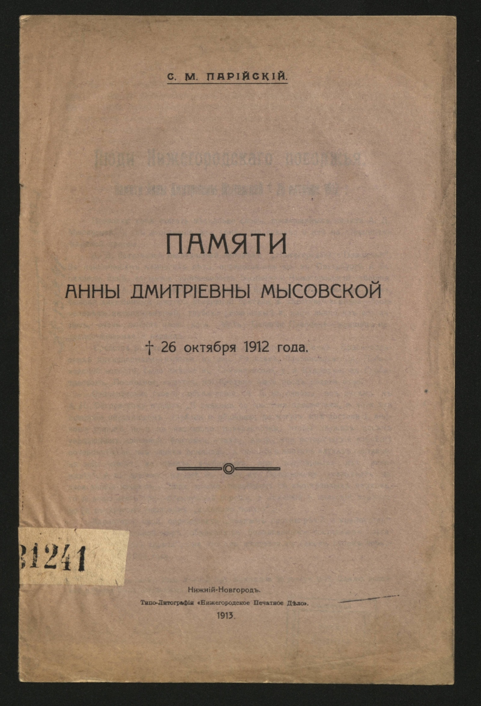 Изображение книги Памяти Анны Дмитриевны Мысовской