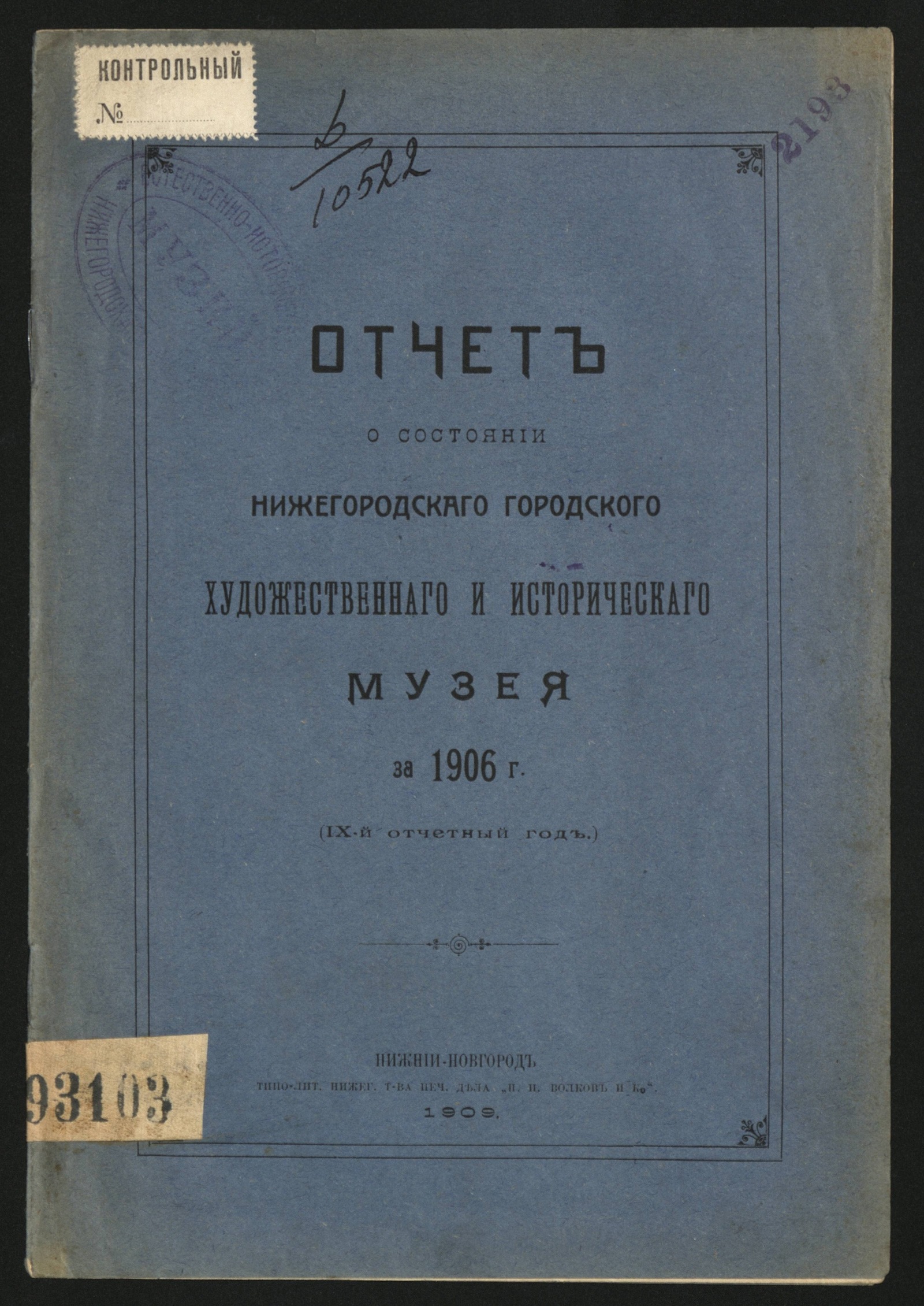 Изображение книги Отчет о состоянии Нижегородского городского художественного и исторического музея за 1906 г. (IX-й отчетный год)