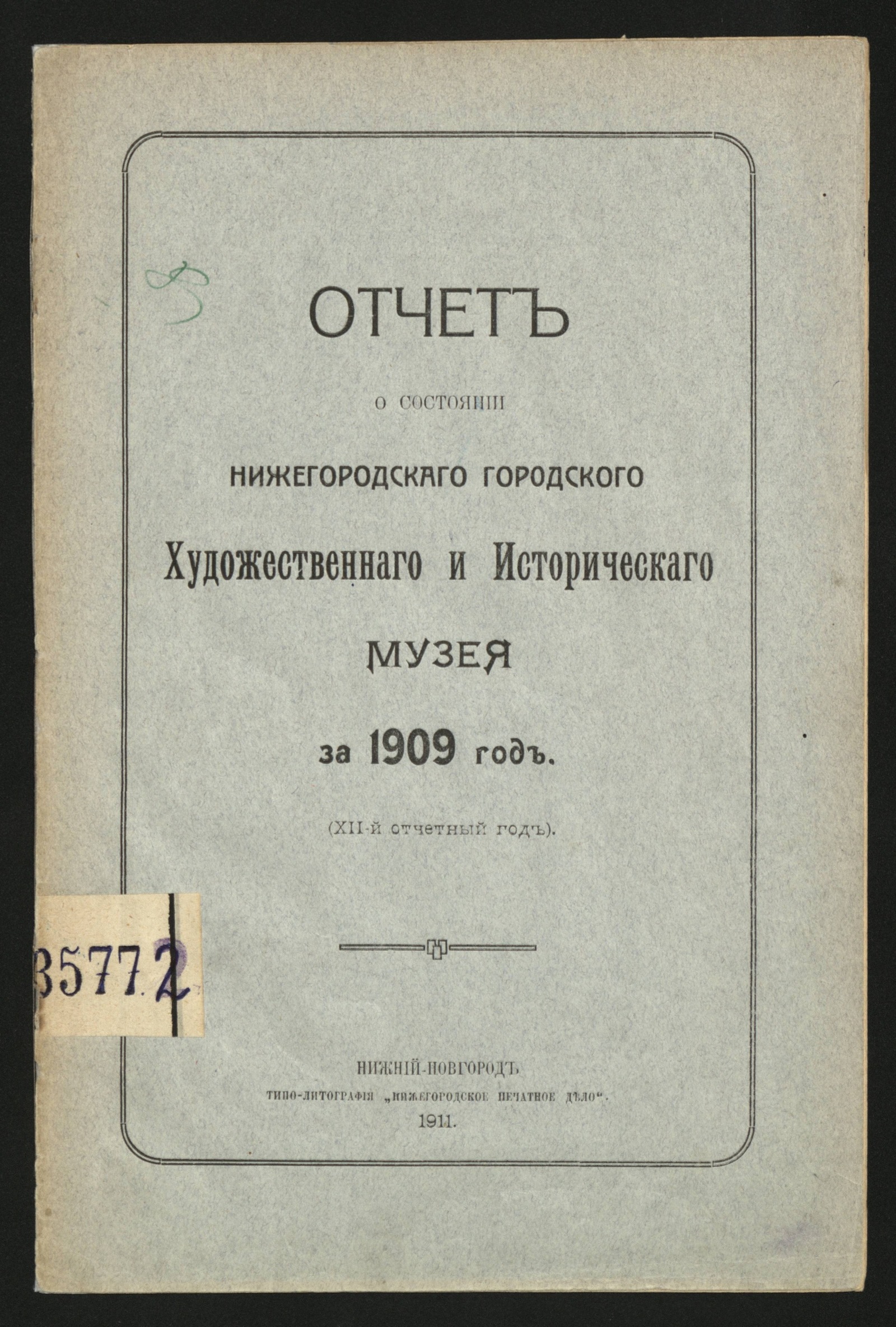Изображение книги Отчет о состоянии Нижегородского городского художественного и исторического музея за 1909 г.