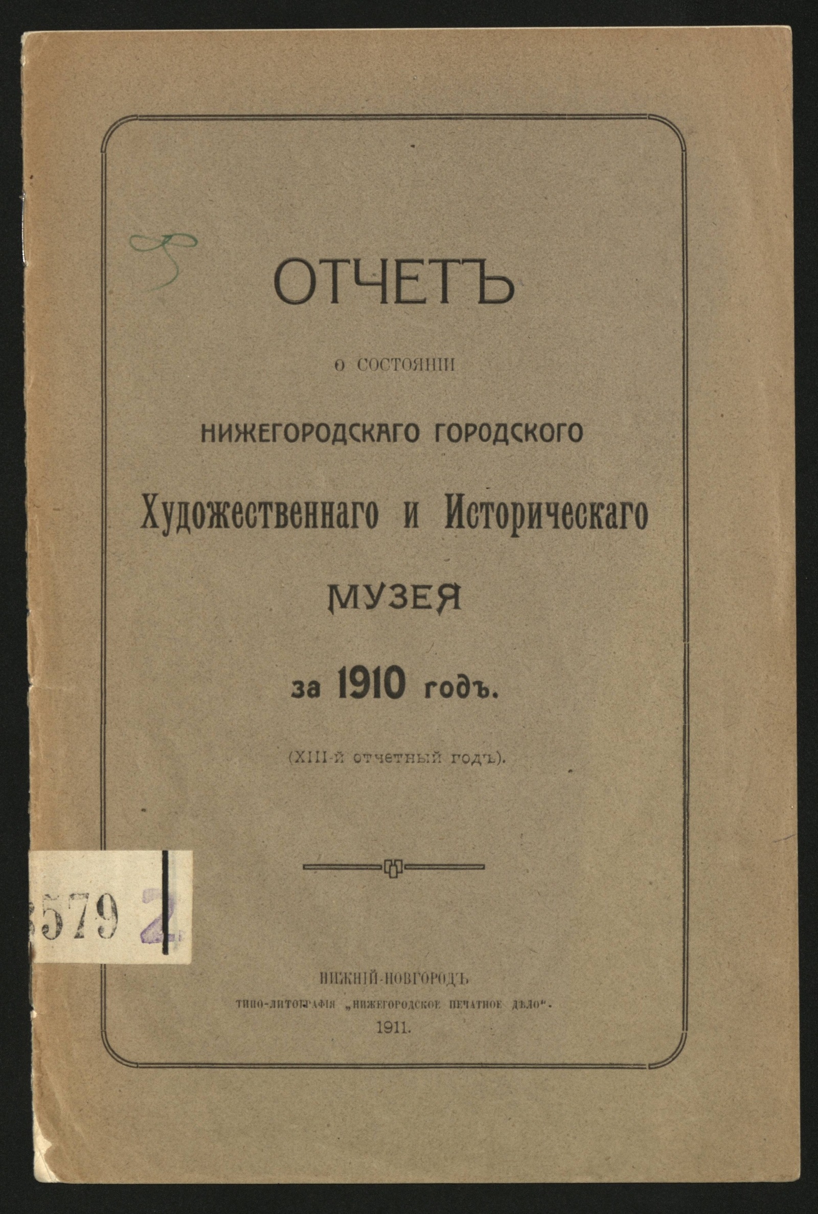 Изображение книги Отчет о состоянии Нижегородского городского художественного и исторического музея за 1910 г.