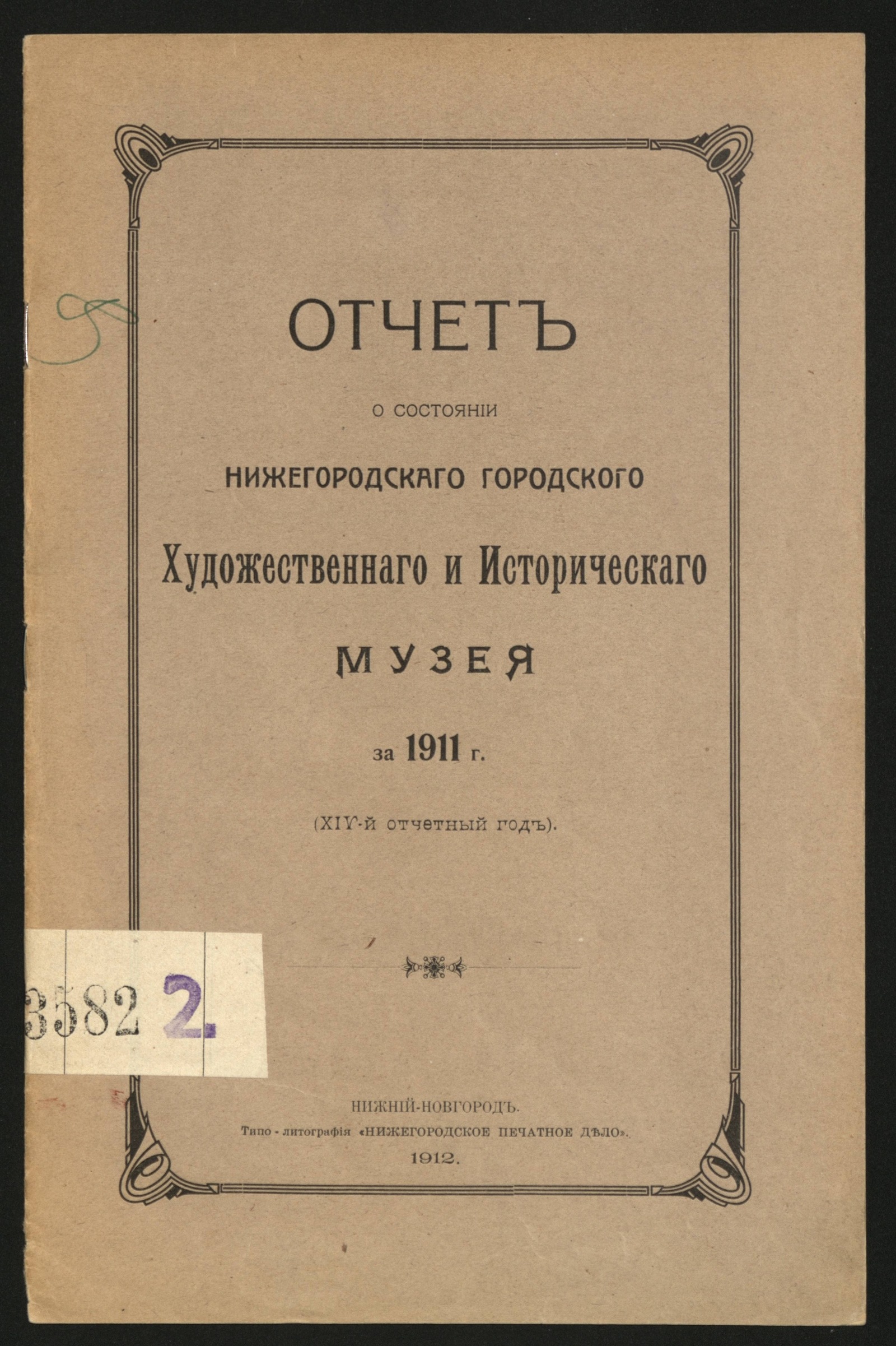 Изображение книги Отчет о состоянии Нижегородского городского художественного и исторического музея за 1911 г.