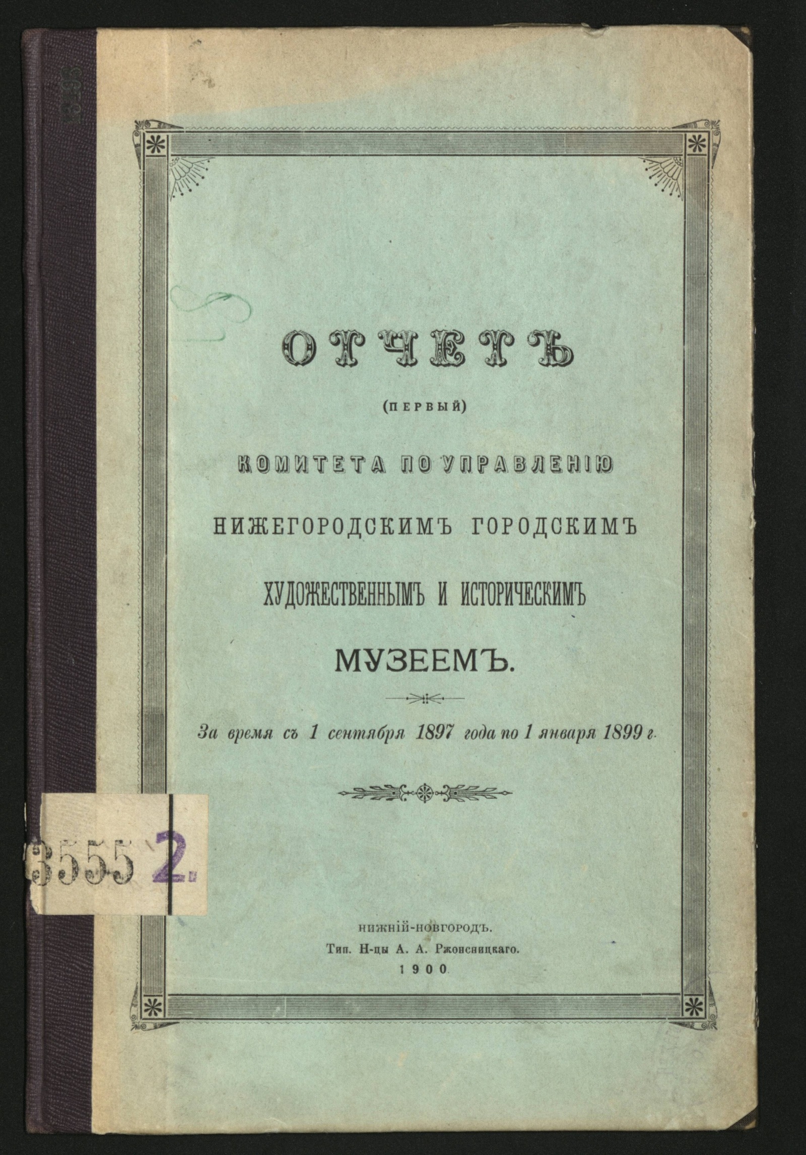 Изображение книги Отчет (первый) Комитета по управлению Нижегородским городским художественным и историческим музеем за время с 1 сентября 1897 г. по 1 января 1899 г.