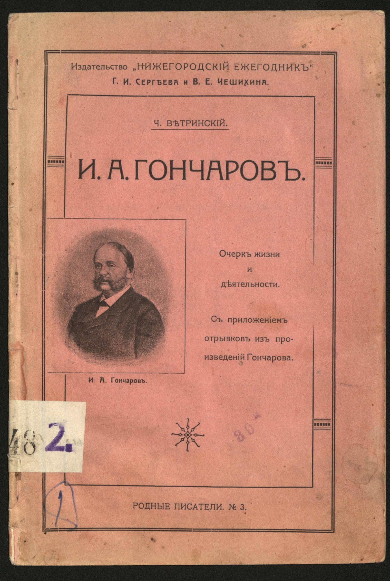 Изображение книги И. А. Гончаров