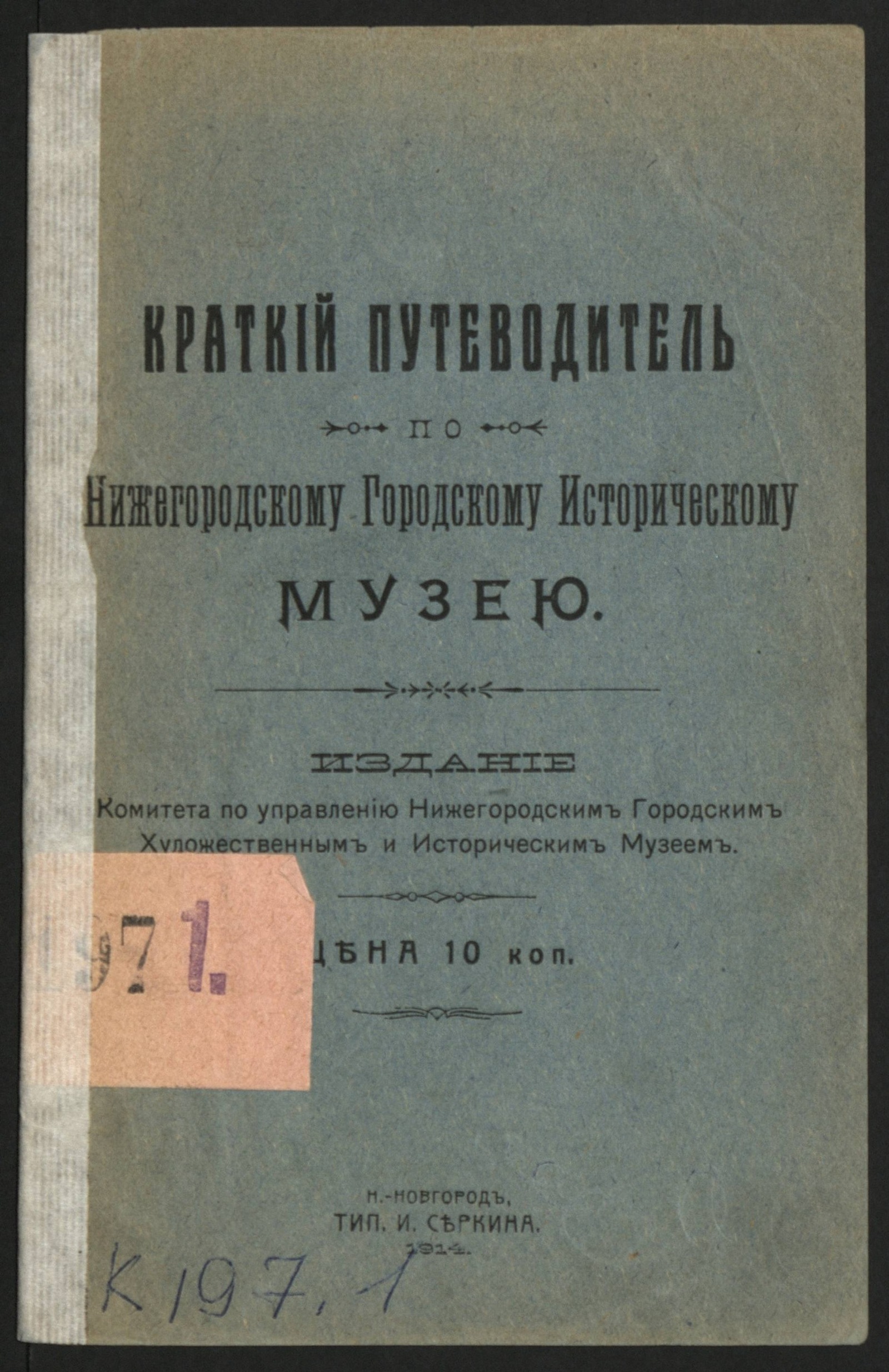 Изображение книги Краткий путеводитель по Нижегородскому городскому историческому музею