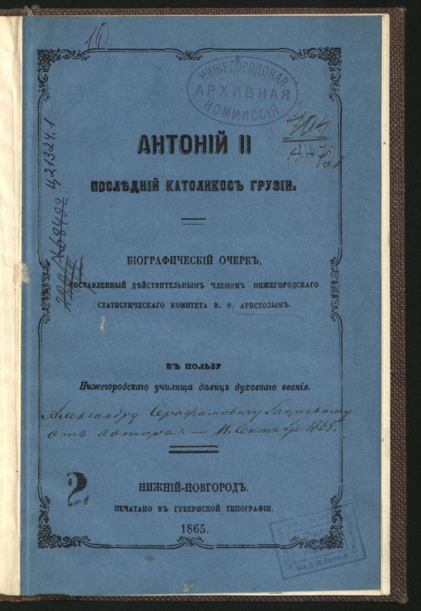 Изображение книги Антоний II последний католикос Грузии