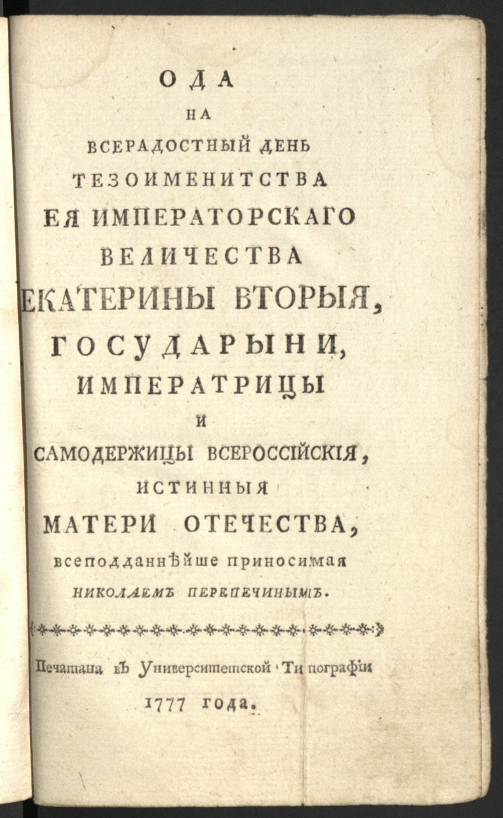 Изображение книги Ода на всерадостный день тезоименитства ея императорскаго величества Екатерины Вторыя, государыни императрицы и самодержицы всероссийския