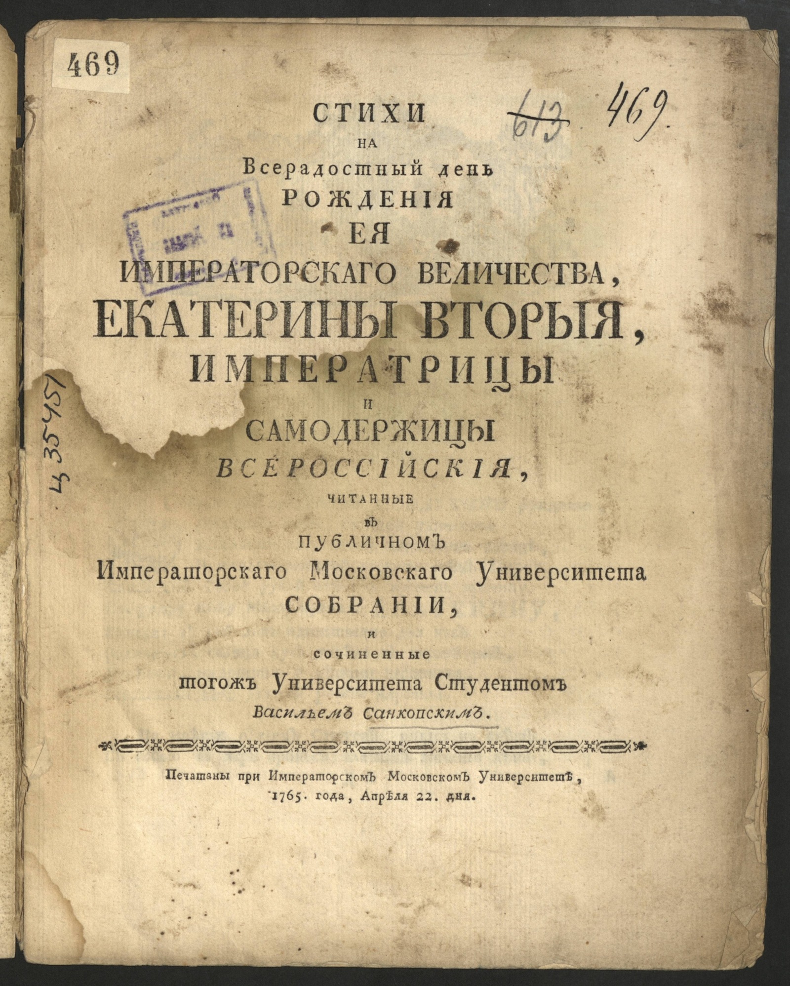 Изображение книги Стихи на всерадостный день рождения ея императорскаго величества, Екатерины Вторыя, императрицы и самодержицы всероссийския