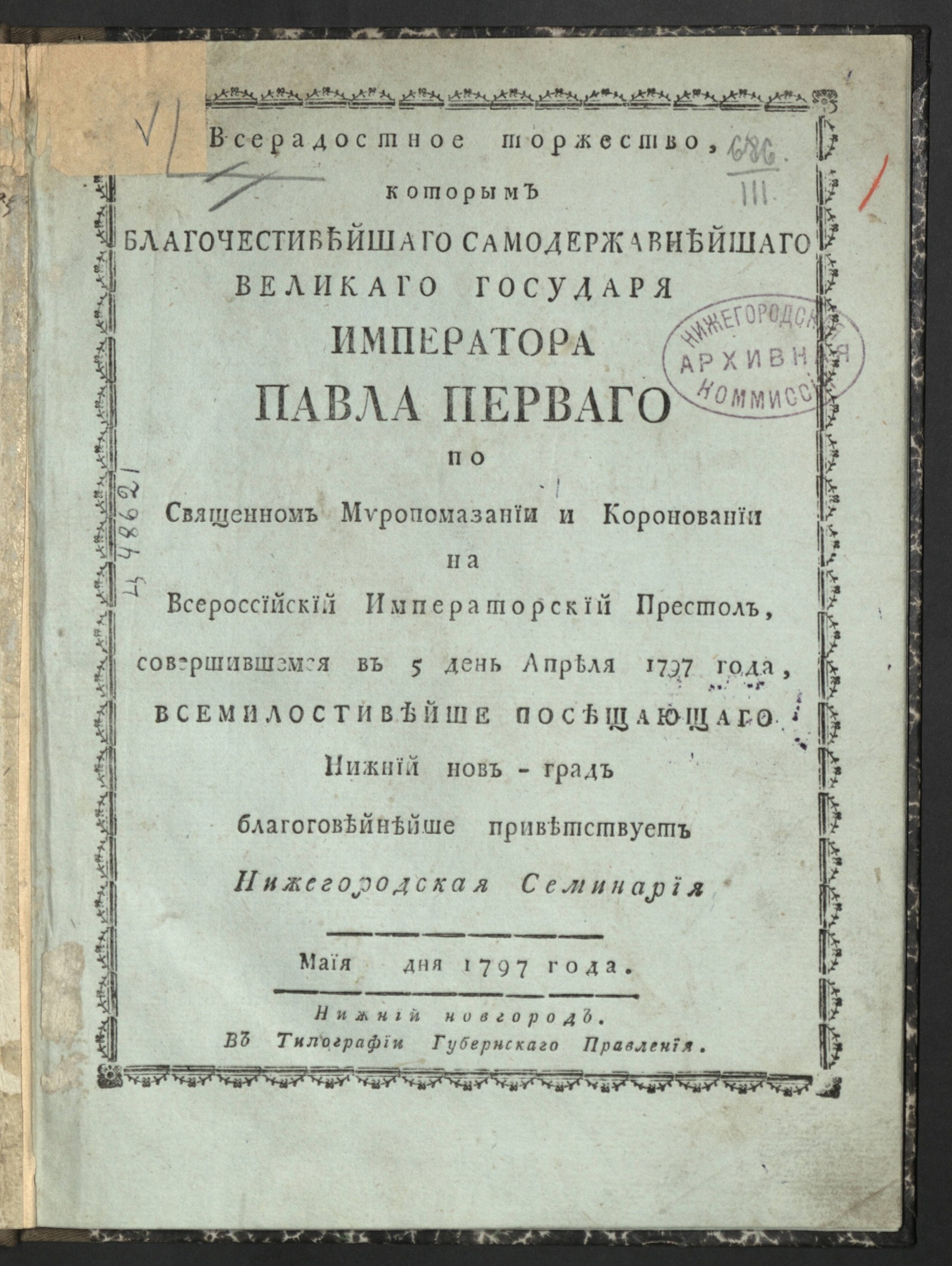 Изображение книги Всерадостное торжество, которым благочестивейшаго самодержавнейшаго великаго государя имп. Павла Перваго по священном миропомазании и короновании на всероссийский имп. престол...приветствует Нижегородская семинария маия дня 1797 года
