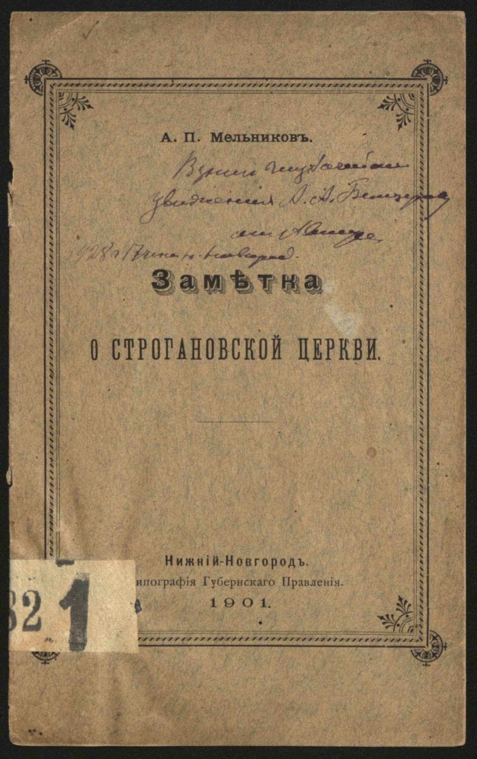 Изображение книги Заметка о Строгановской церкви