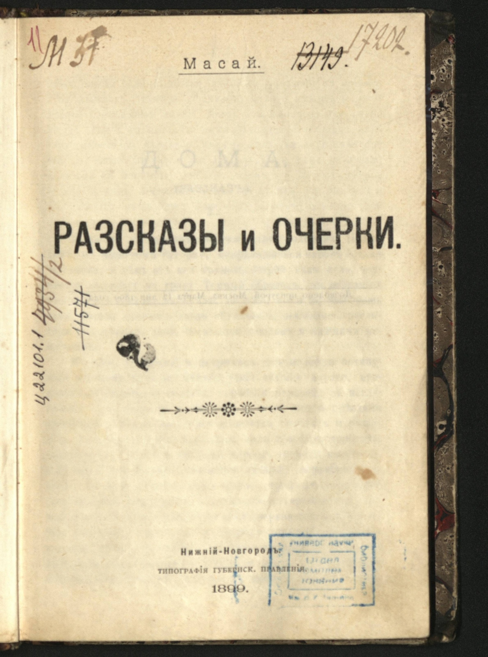 Изображение книги Рассказы и очерки