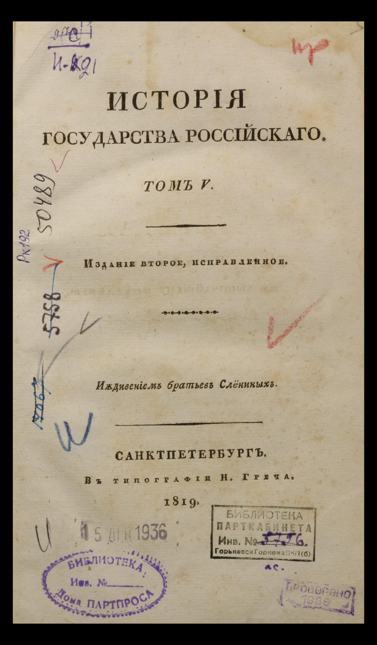 Изображение книги История Государства Российскаго. Т. 5