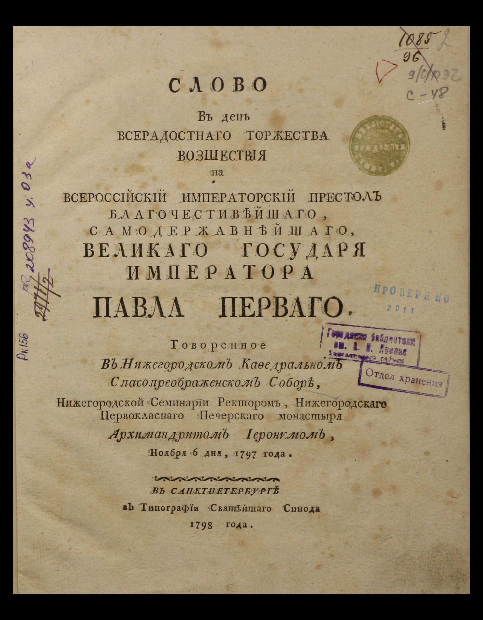 Изображение книги Слово в день всерадостнаго торжества возшествия на всероссийский императорский престол благочестивейшаго, самодержавнейшаго великаго государя императора Павла Перваго