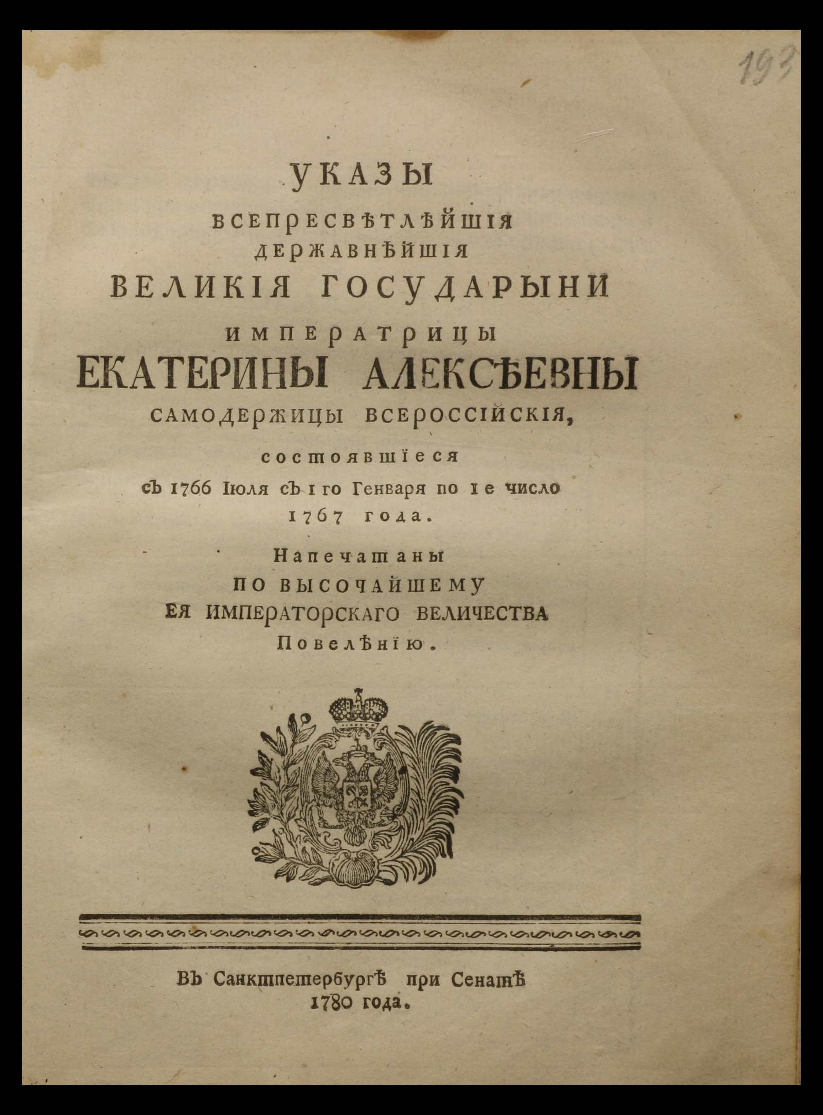 Изображение книги Указы всепресветлейшия державнейшия великия государыни императрицы Екатерины Алексеевны самодержицы всероссийския