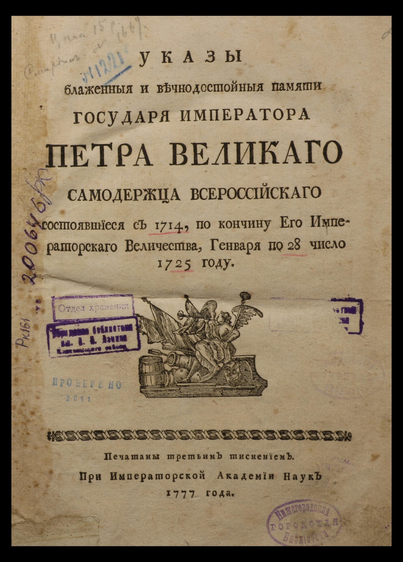 Изображение книги Указы блаженныя и вечнодостойныя памяти государя императора Петра Великаго самодержца всероссийскаго