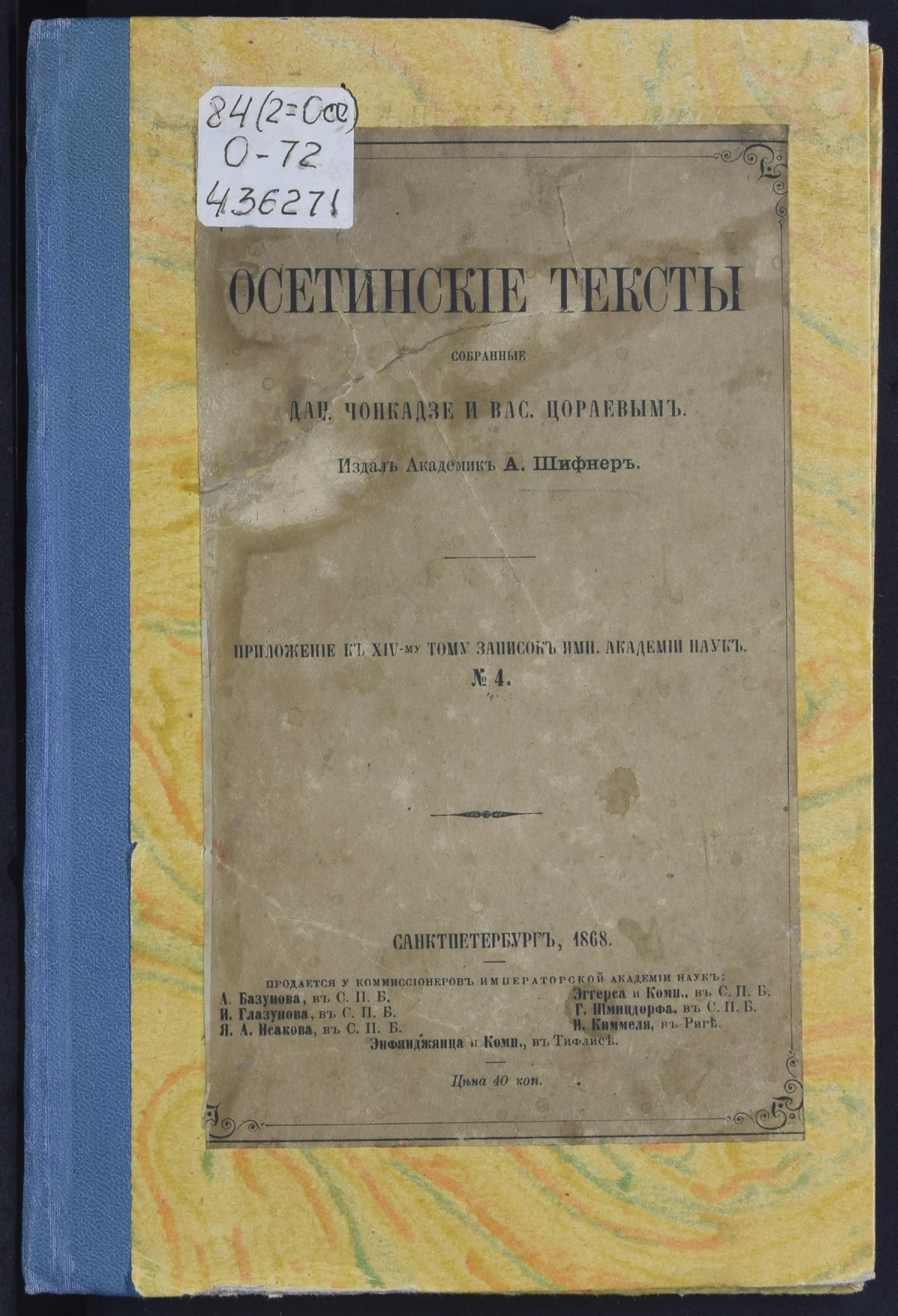 Изображение Осетинские тексты, собранные Дан. Чонкадзе и Вас. Цораевым