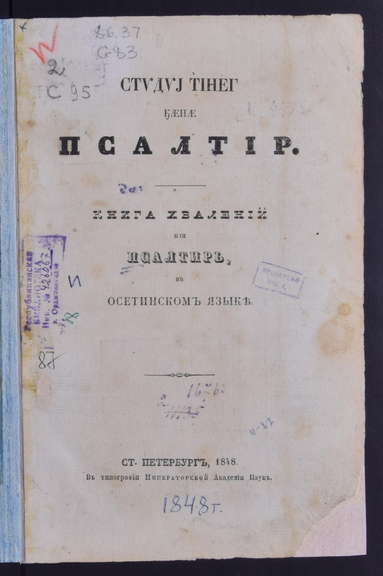 Изображение Книга хвалений или Псалтирь, на осетинском языке