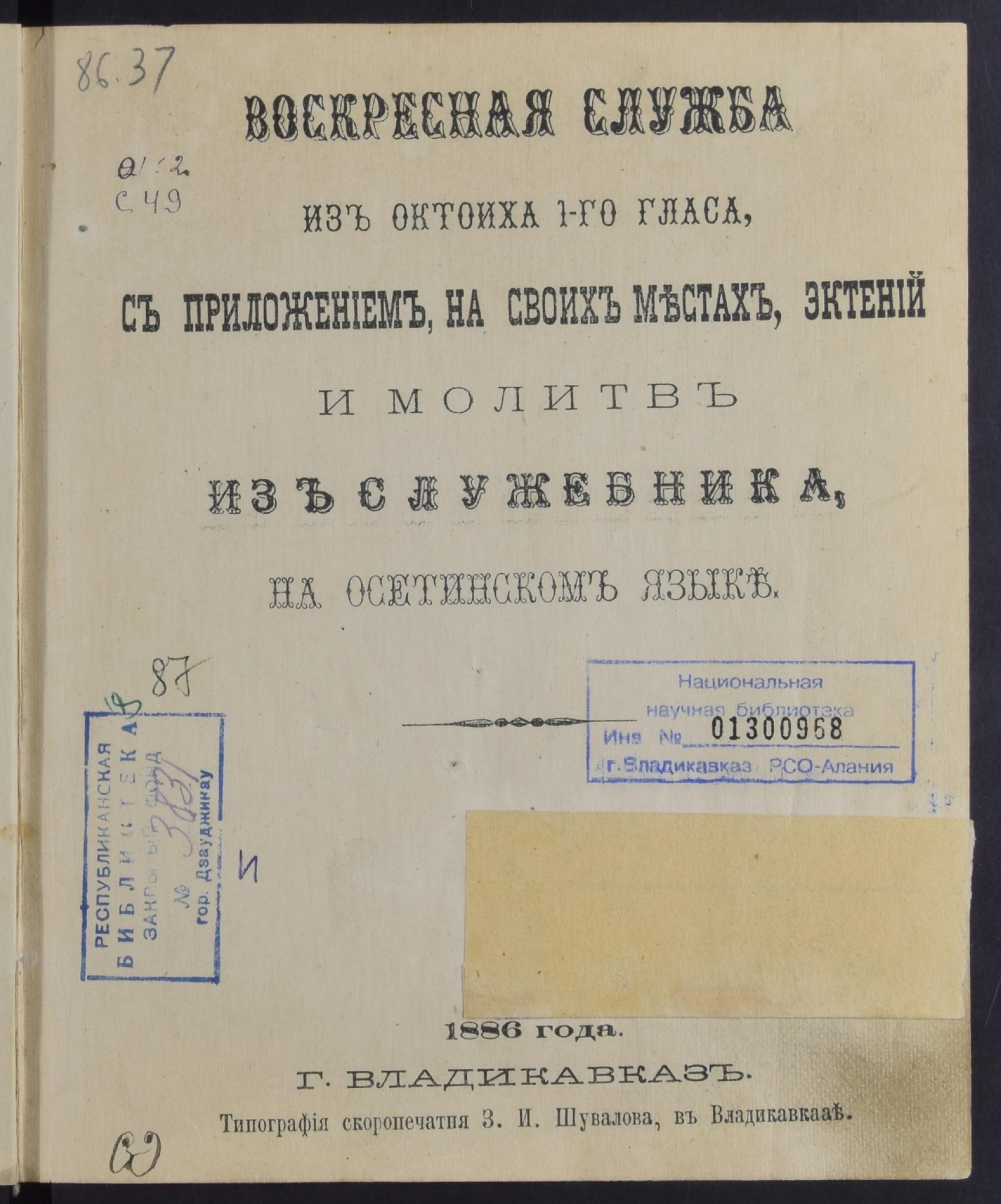 Изображение Воскресная служба из октоиха I-го гласа, с приложенiем, на своих местах, эктенiй и молитв из Cлужебника, на осетинском языке