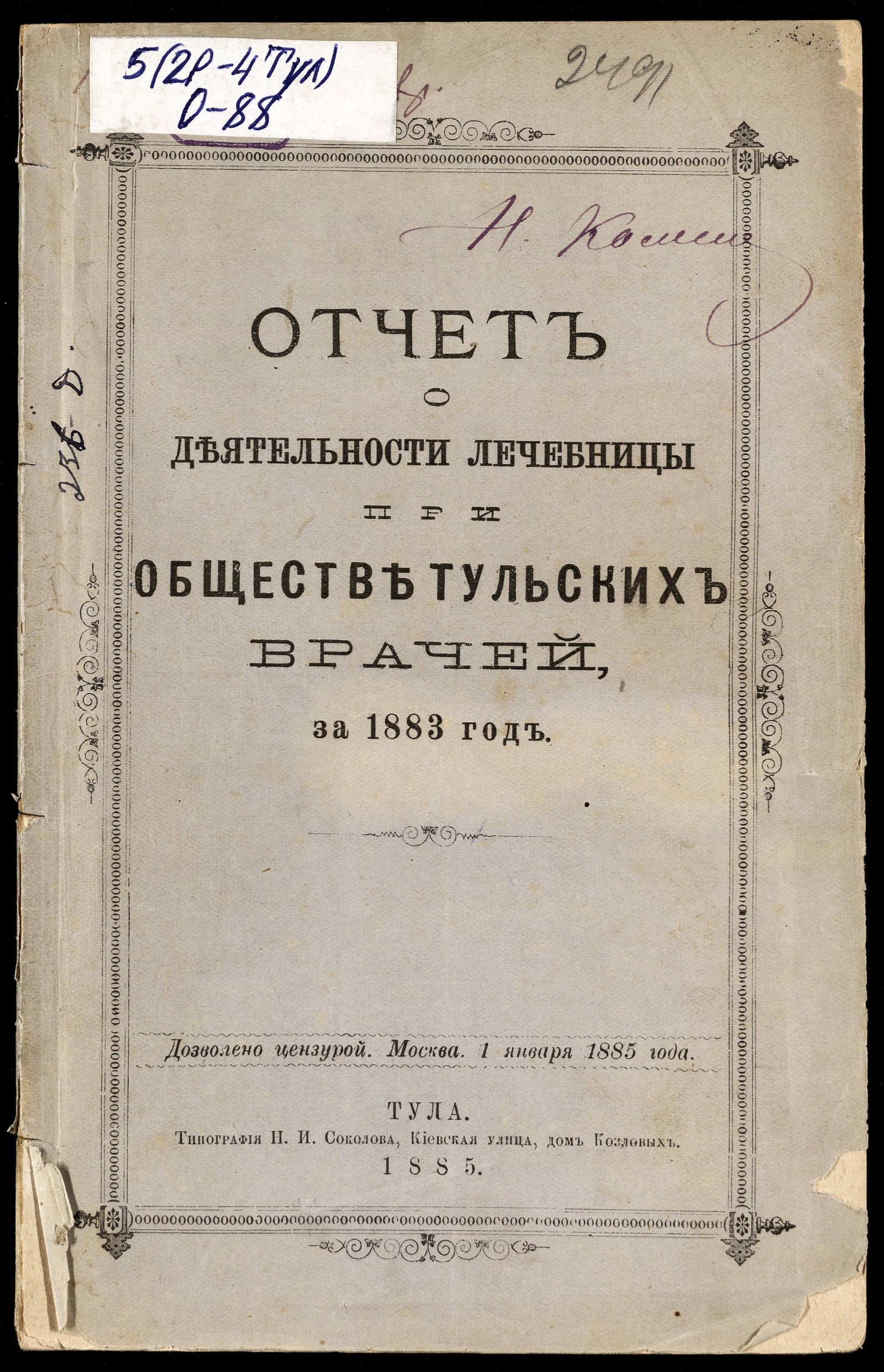 Изображение Отчет о деятельности лечебницы при обществе Тульских врачей за 1883