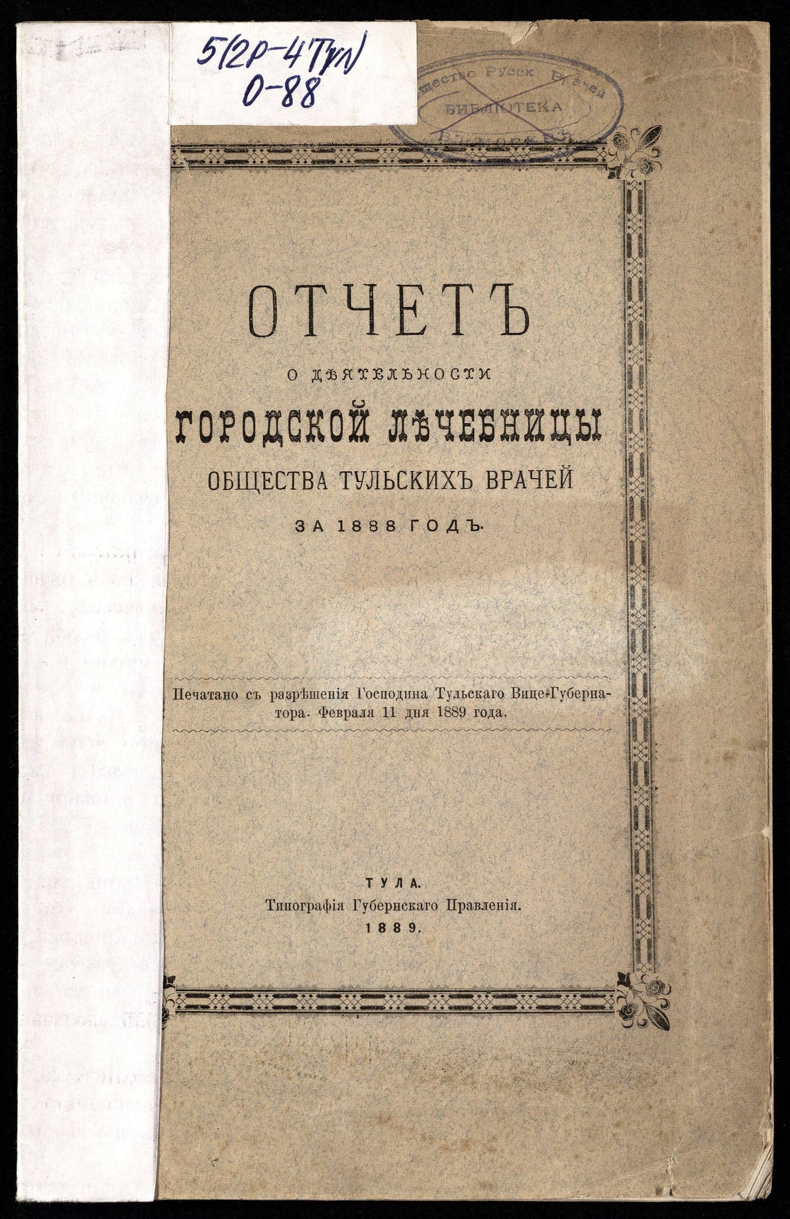 Изображение Отчет о деятельности городской лечебницы общества Тульских врачей за 1888 год