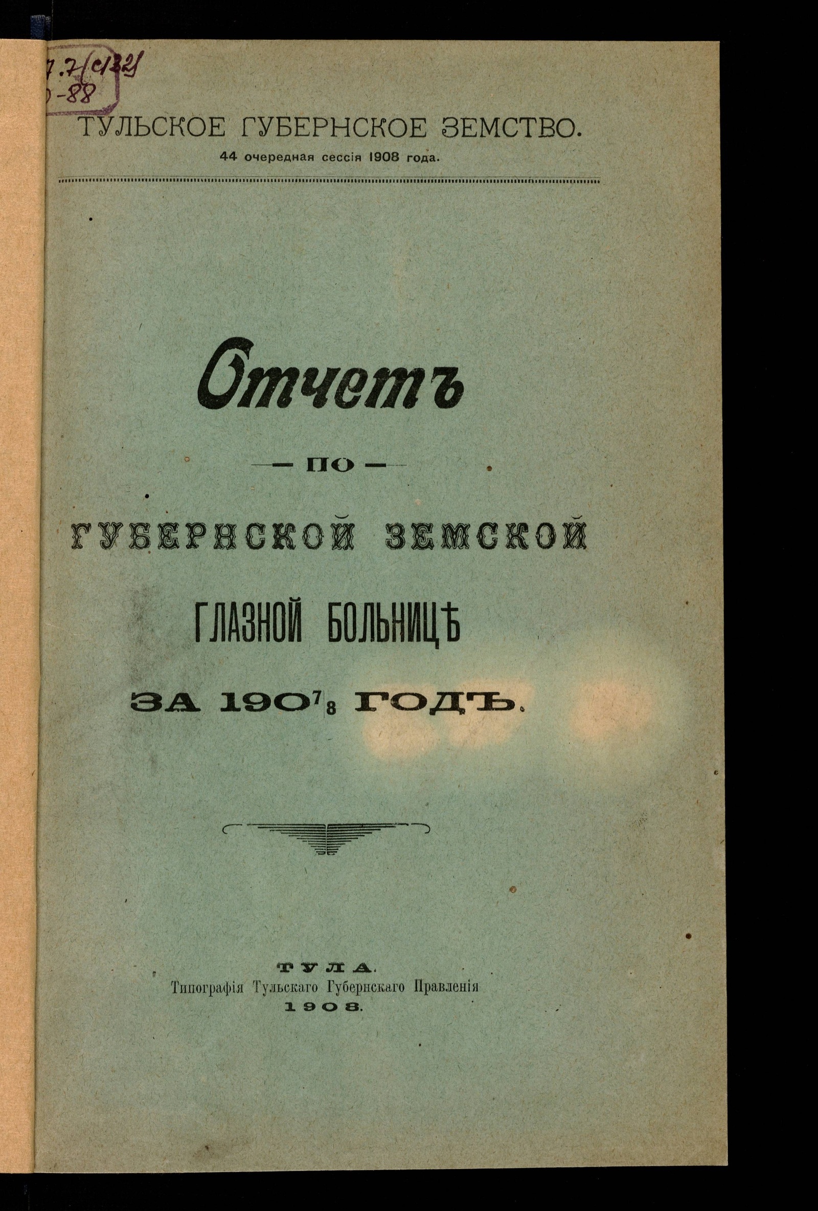 Изображение Отчет по губернской земской глазной больнице за 1907/8 год