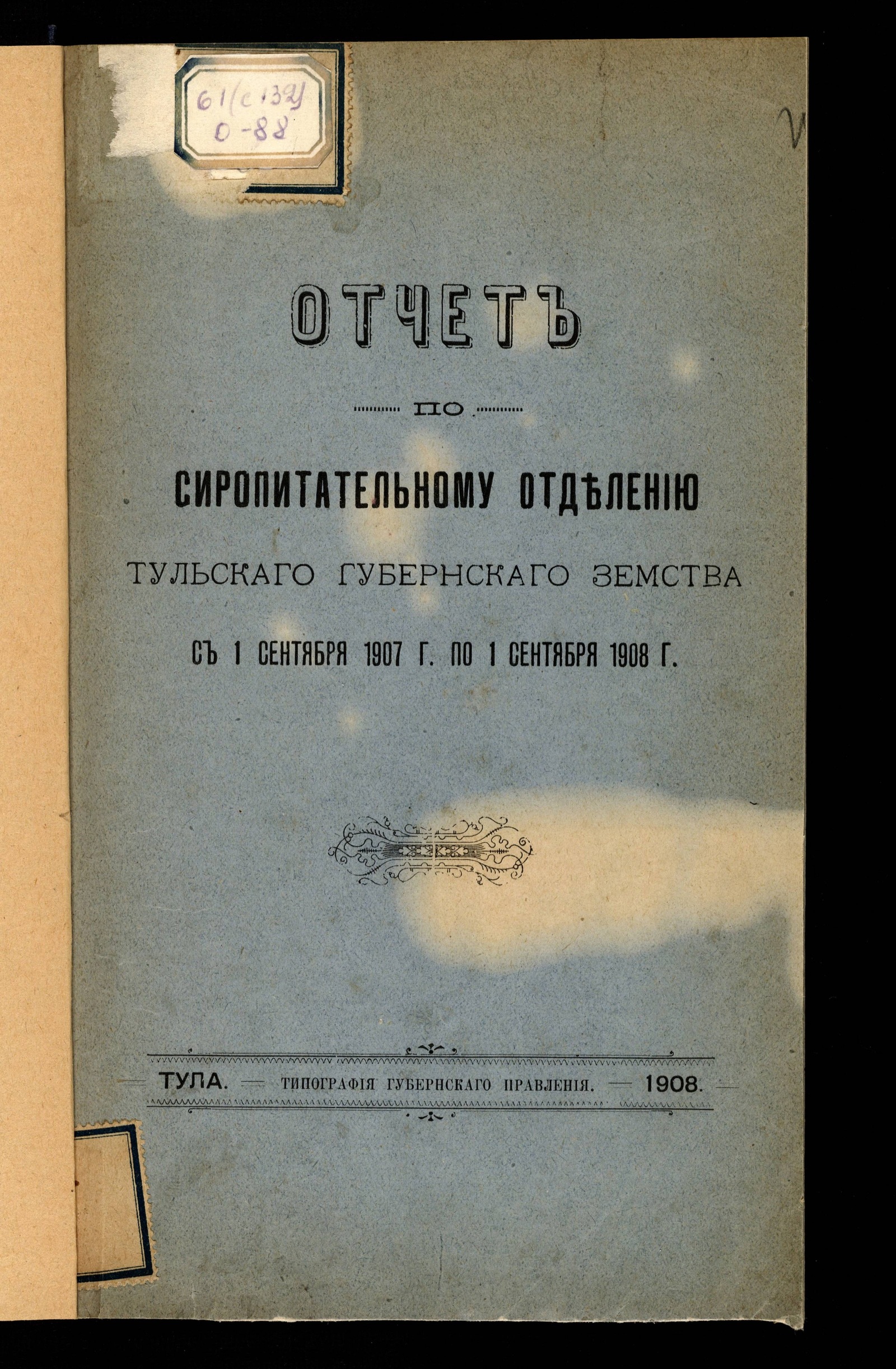 Изображение Отчет по сиропитательному отделению Тульского губернского земства