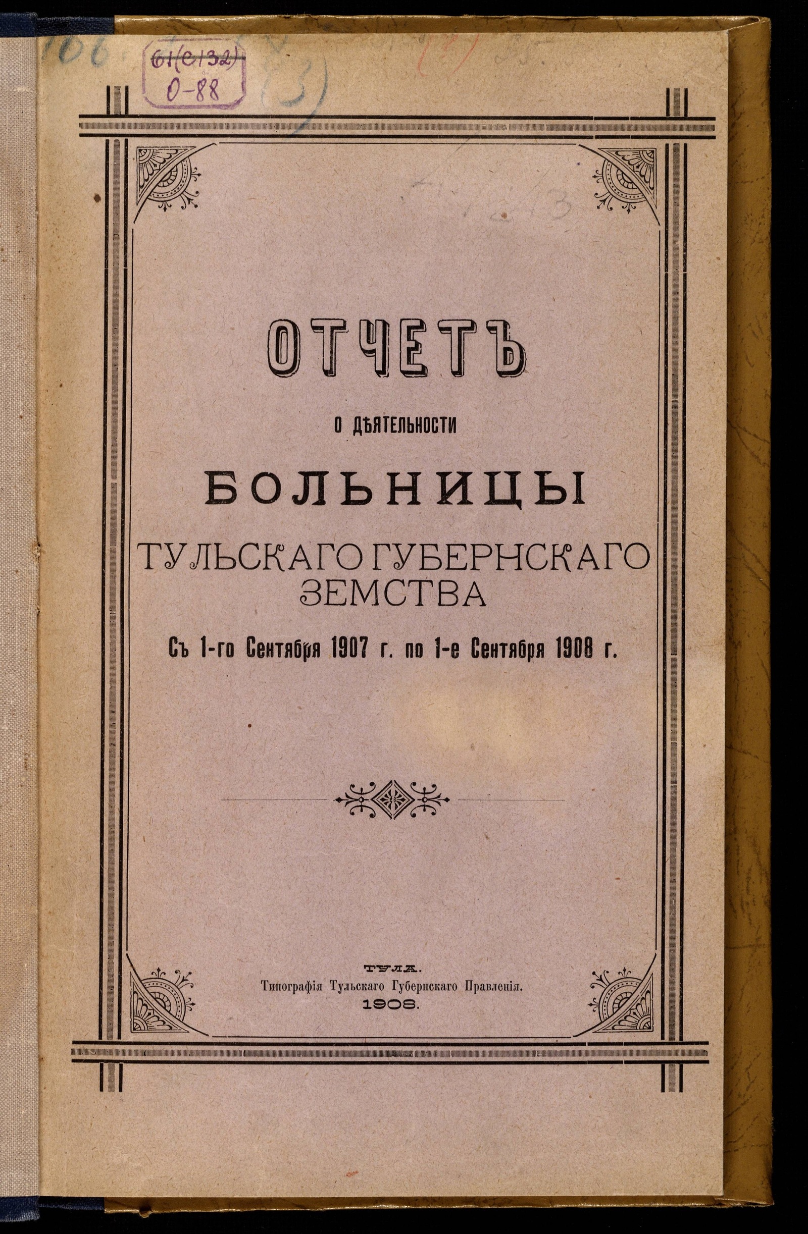 Изображение Отчет о деятельности больницы Тульского губернского земства