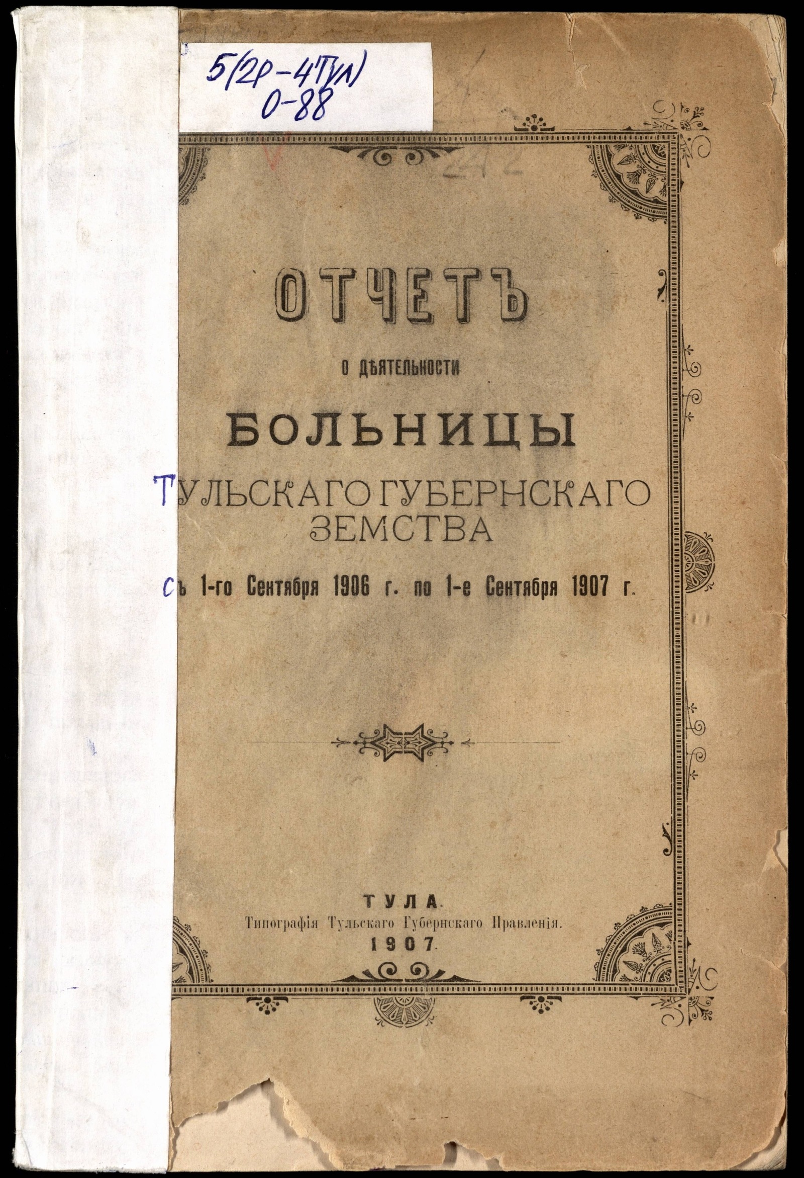 Изображение Отчет о деятельности больницы Тульского губернского земства