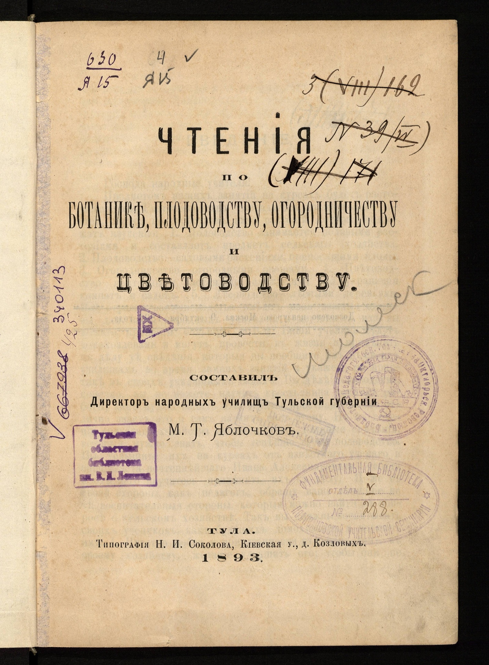 Изображение книги Чтения по ботанике, плодоводству, огородничеству и цветоводству