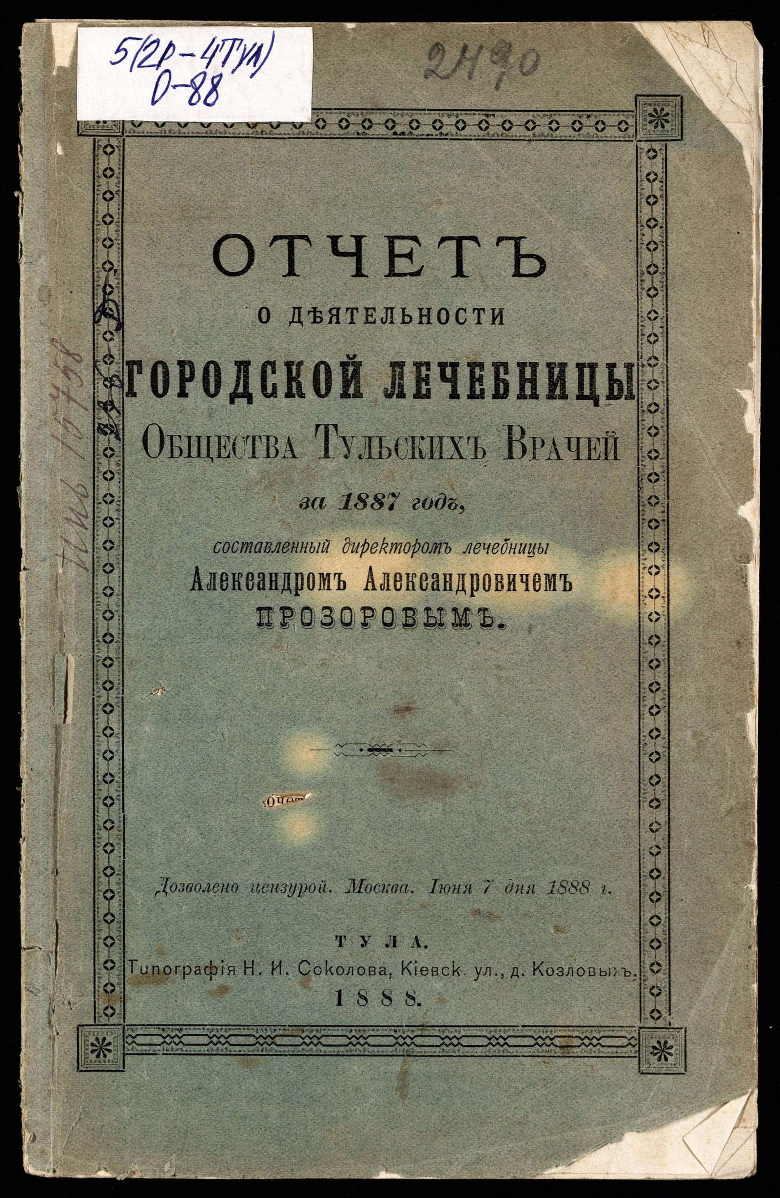 Отчет о деятельности городской лечебницы общества Тульских врачей за 1887  год - Тульское общество врачей. Гор. лечебница | НЭБ Книжные памятники