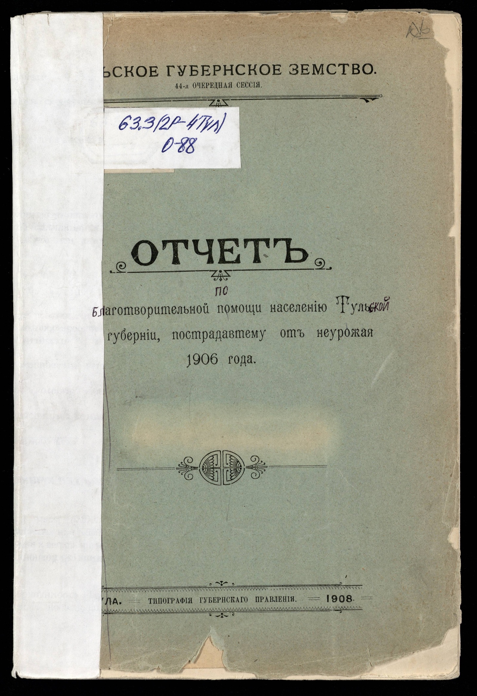 Изображение книги Отчет по благотворительной помощи населению Тульской губернии, пострадавшему от неурожая 1906 года