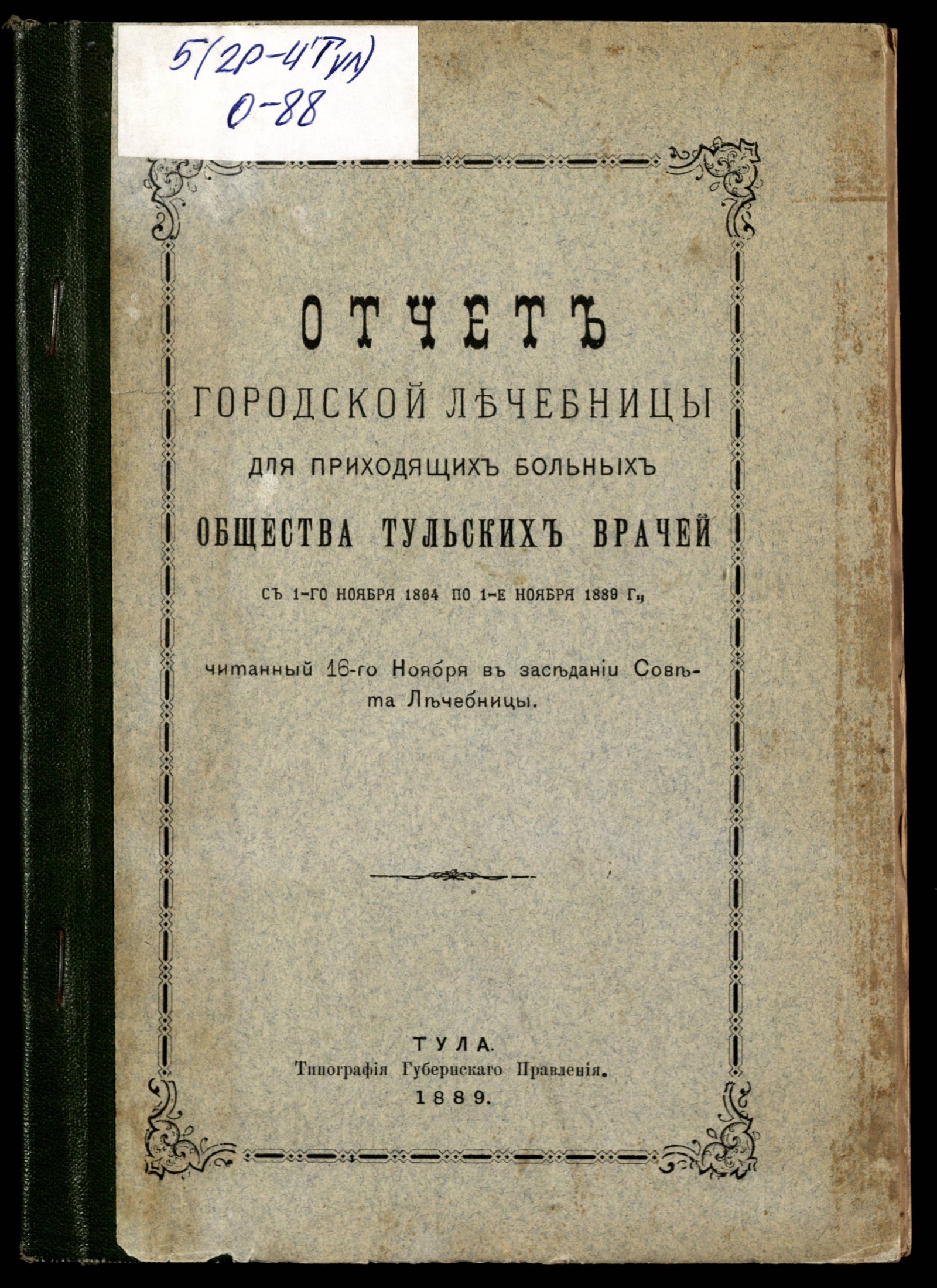 Изображение книги Отчет городской лечебницы для приходящих больных общества Тульских врачей