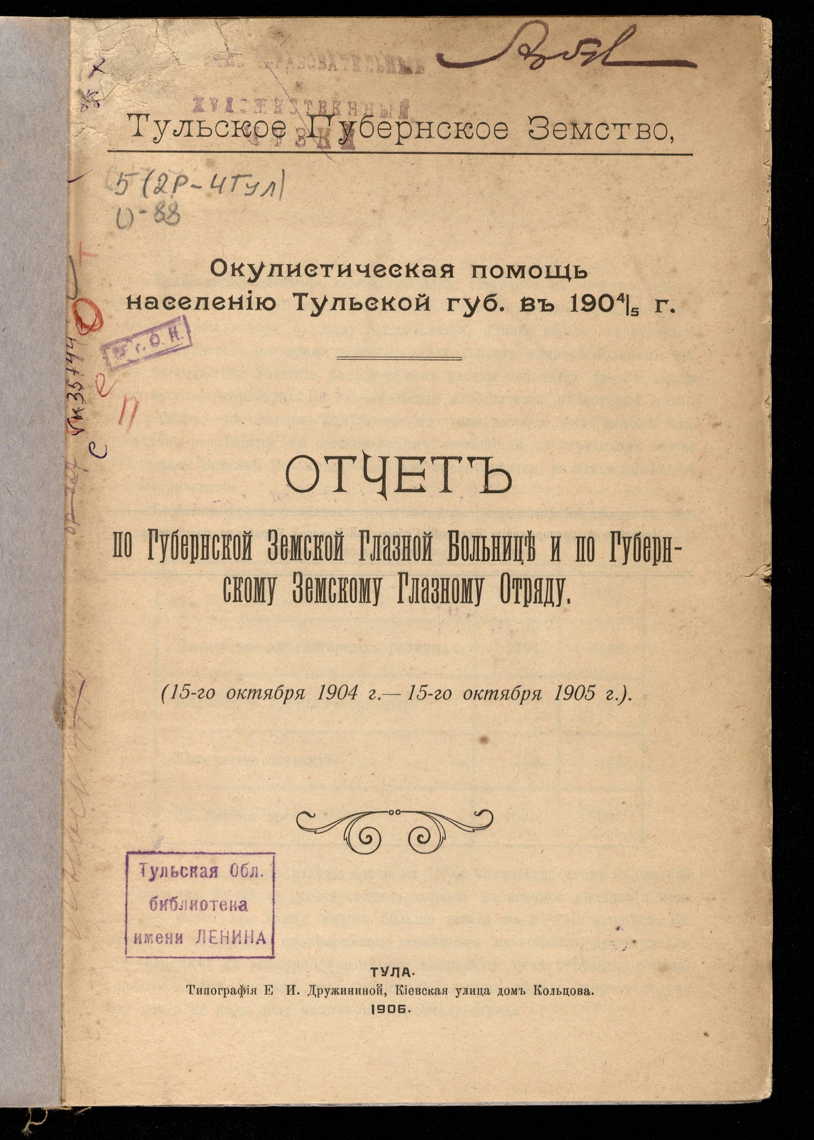 Изображение Отчет по Губернской земской глазной больнице и по Губернскому земскому глазному отряду