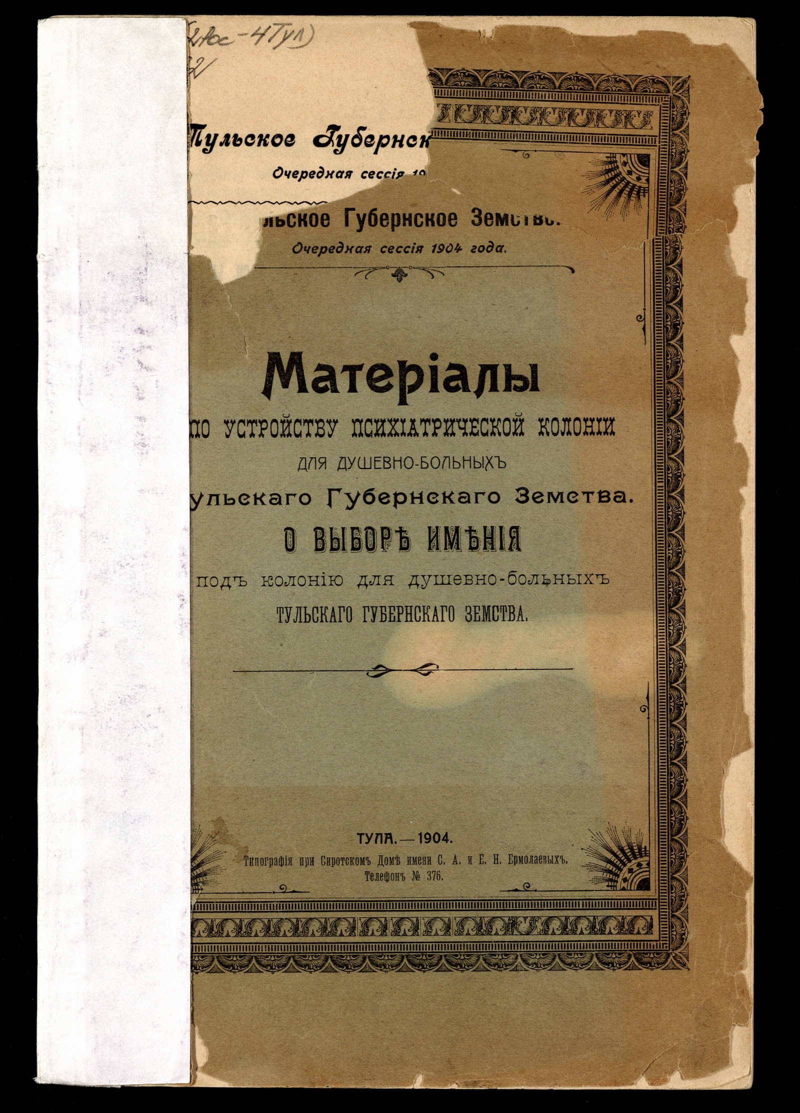 Изображение книги Материалы по устройству психиатрической колонии для душевно-больных Тульского губернского земства