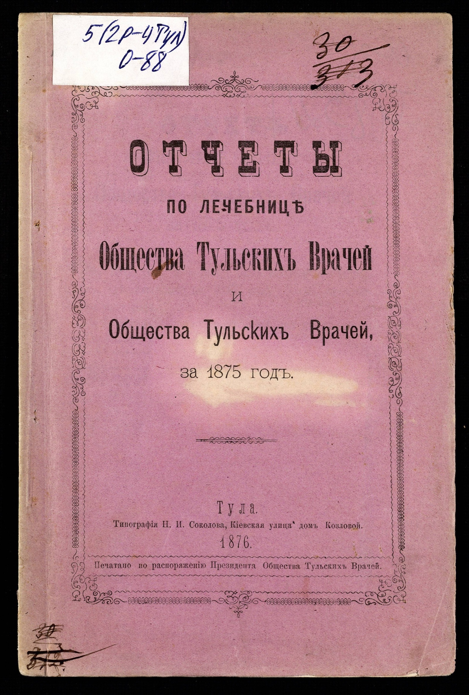 Изображение книги Отчет по лечебнице общества Тульских врачей за 1875 год