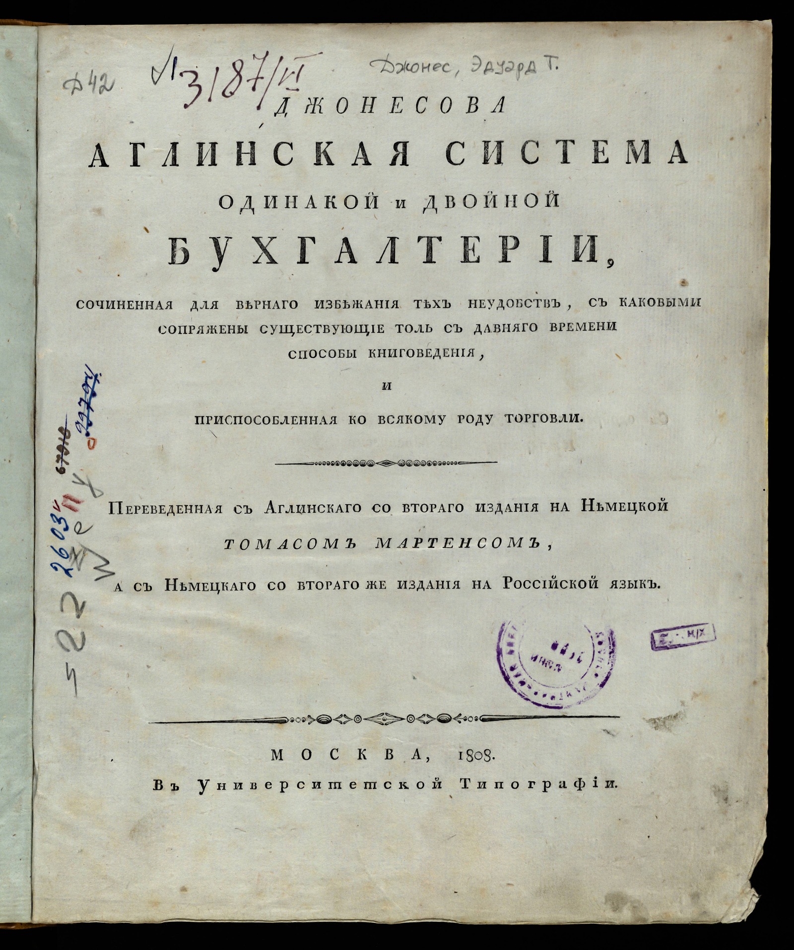 Изображение книги Джонесова аглинская система одинакой и двойной бухгалтерии