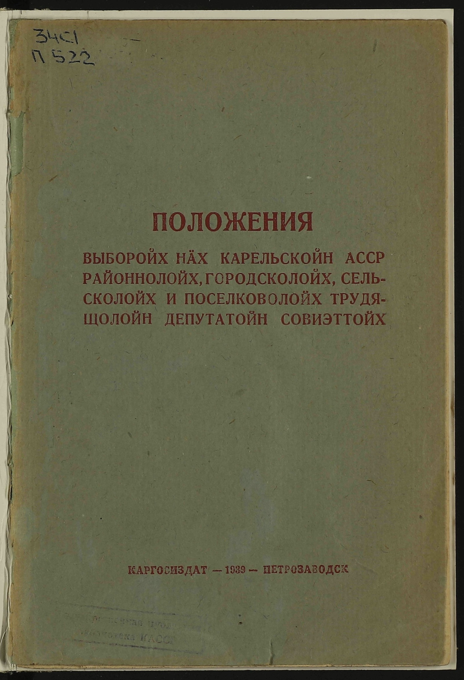 Изображение Положение о выборах в районные, городские, сельские и поселковые Советы депутатов трудящихся Карельской АССР