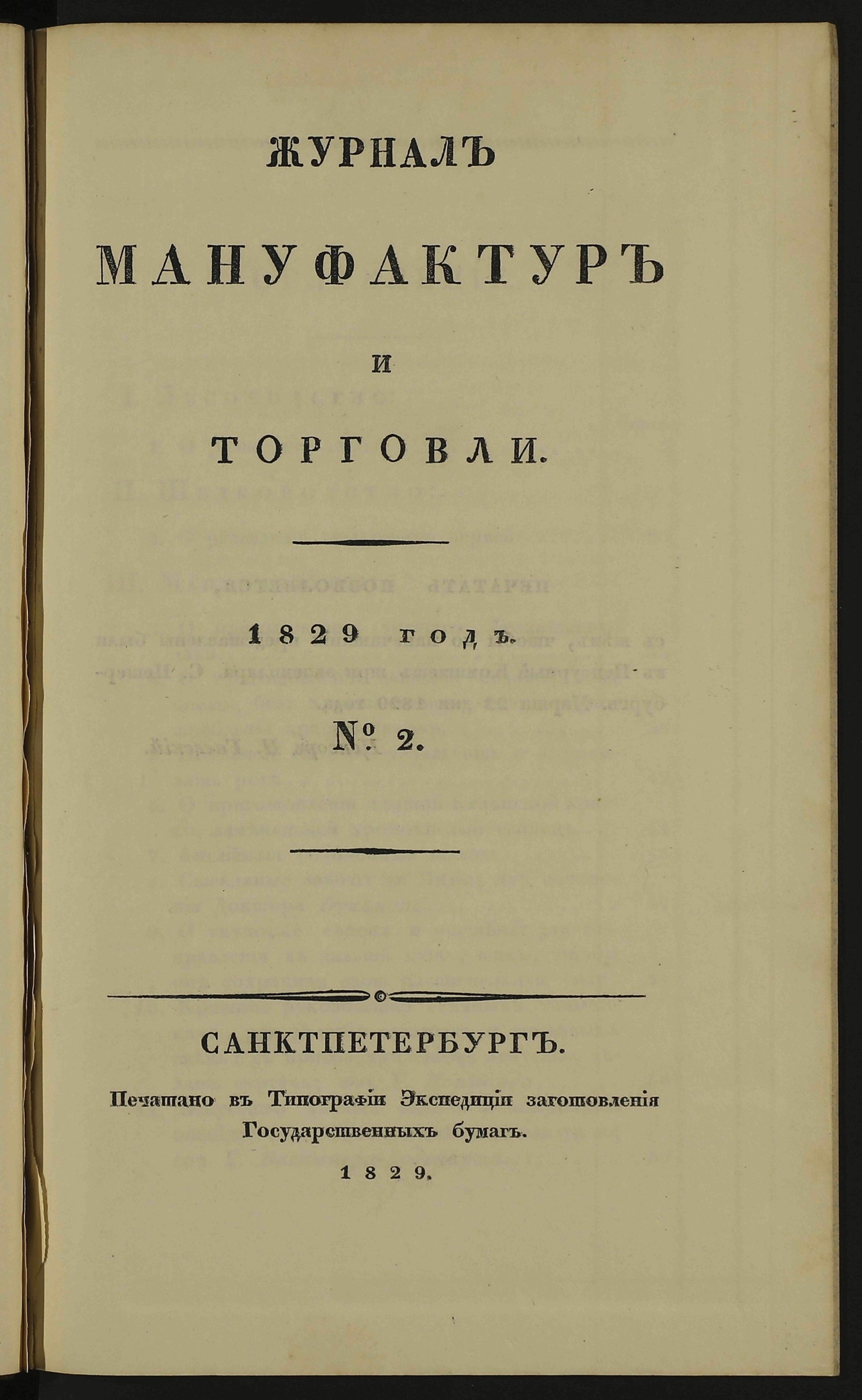 Изображение Журнал мануфактур и торговли. 1829 год. № 2