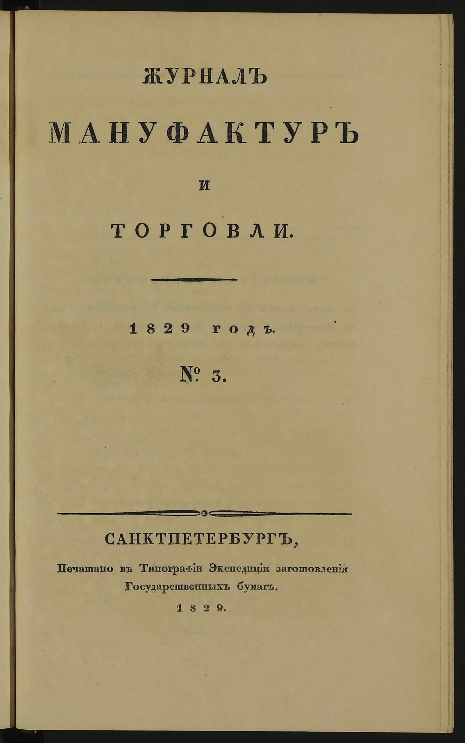 Изображение Журнал мануфактур и торговли. 1829 год. № 3