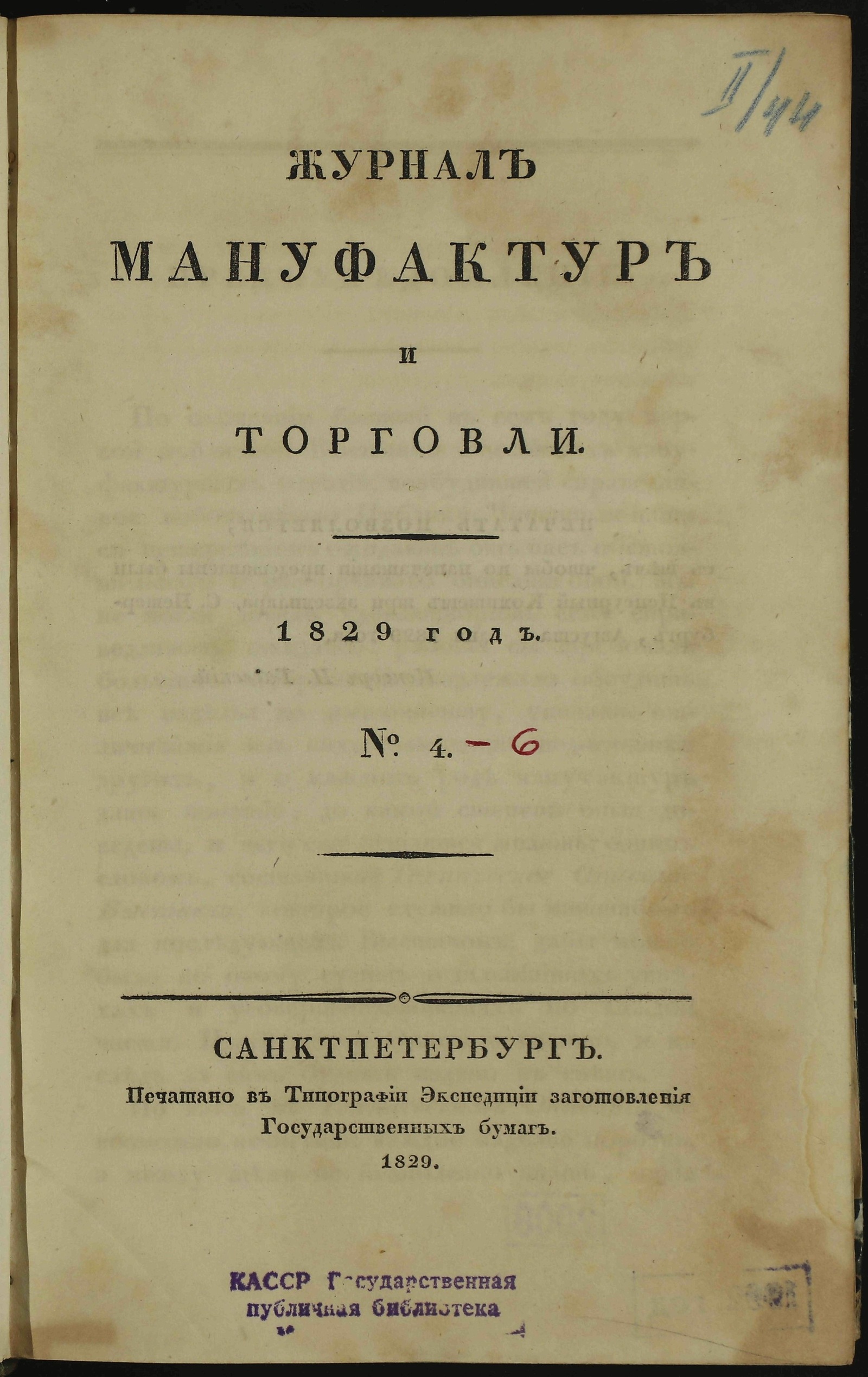 Изображение книги Журнал мануфактур и торговли. 1829 год. № 4