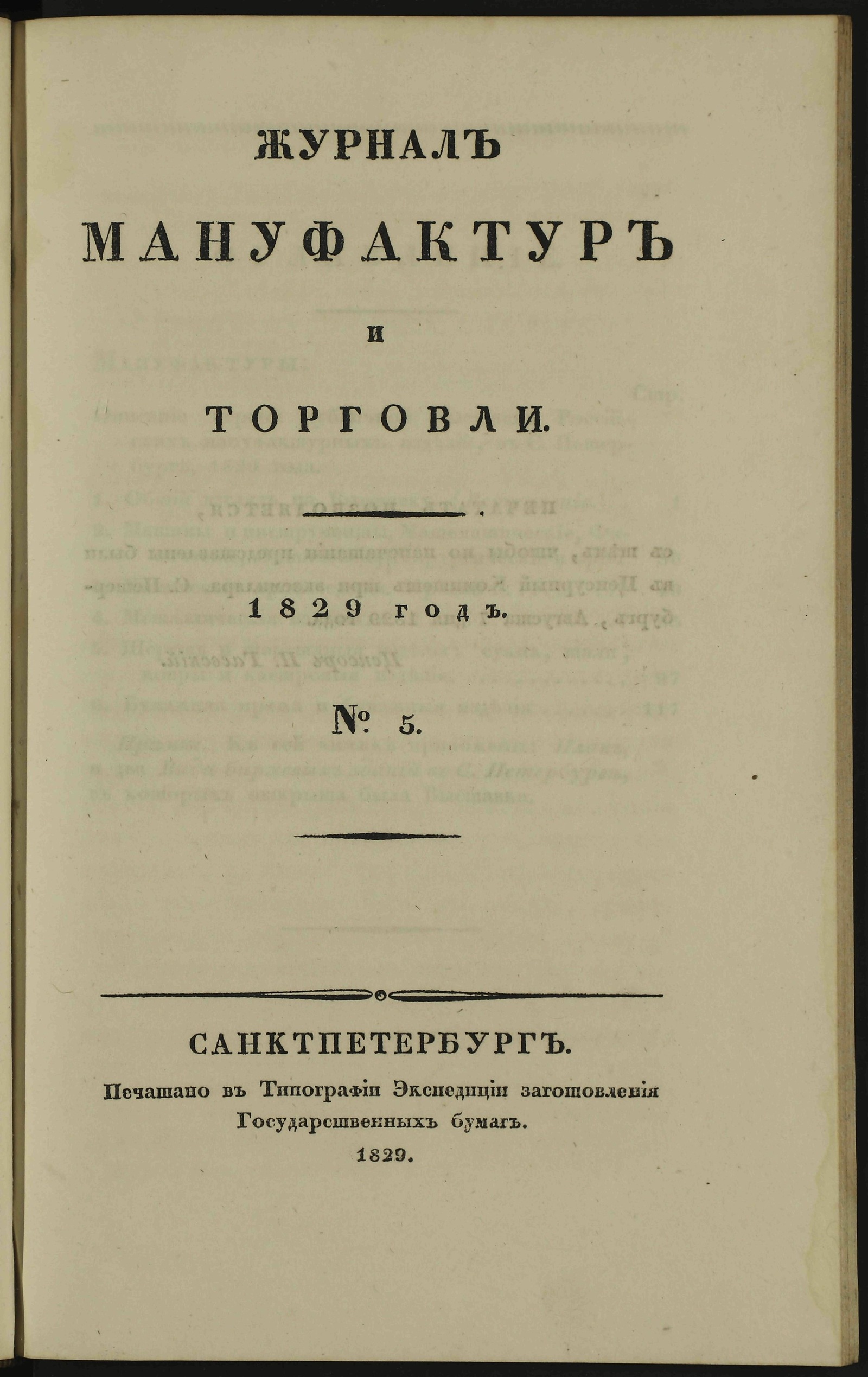 Изображение книги Журнал мануфактур и торговли. 1829 год. № 5