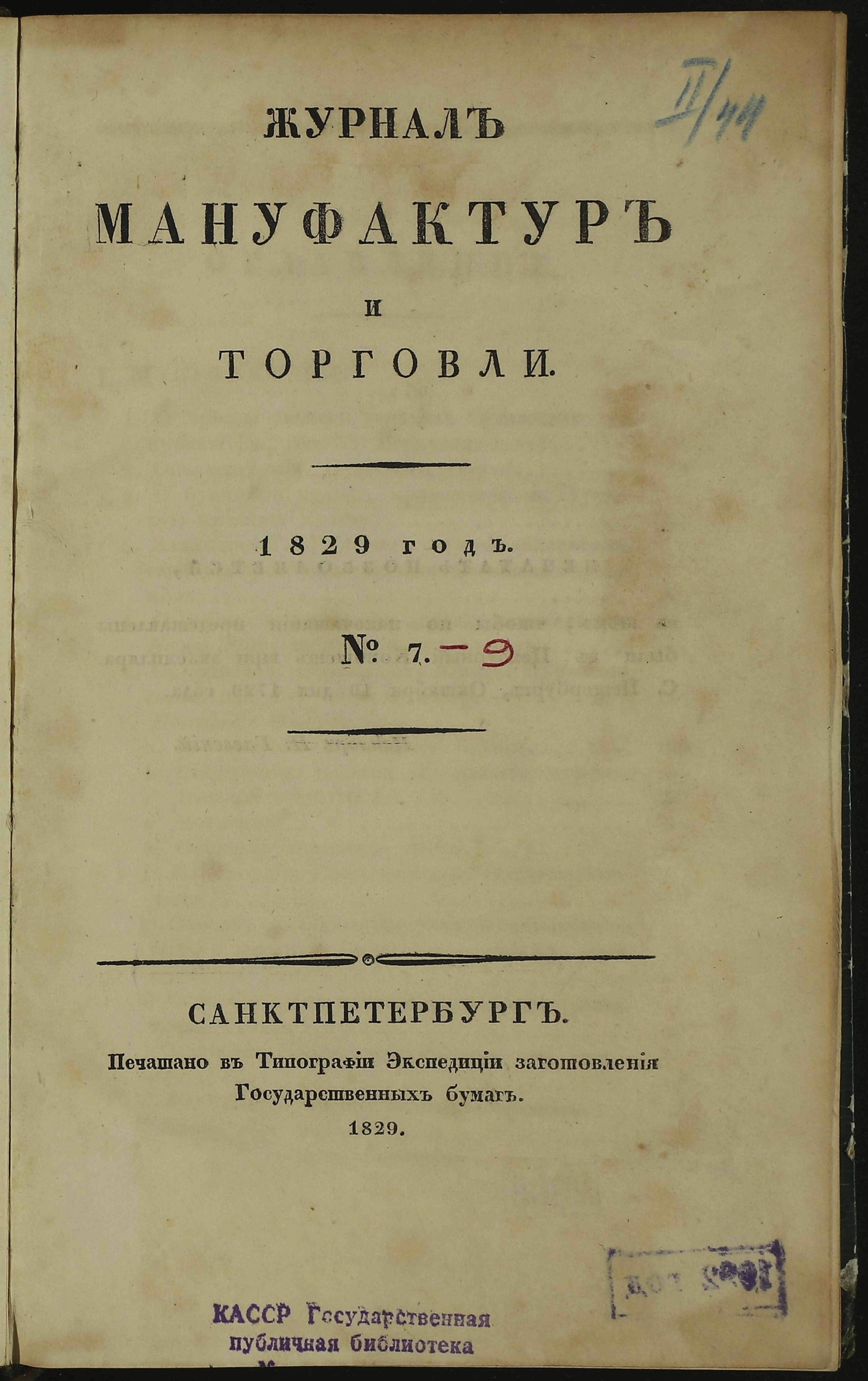 Изображение книги Журнал мануфактур и торговли. 1829 год. № 7